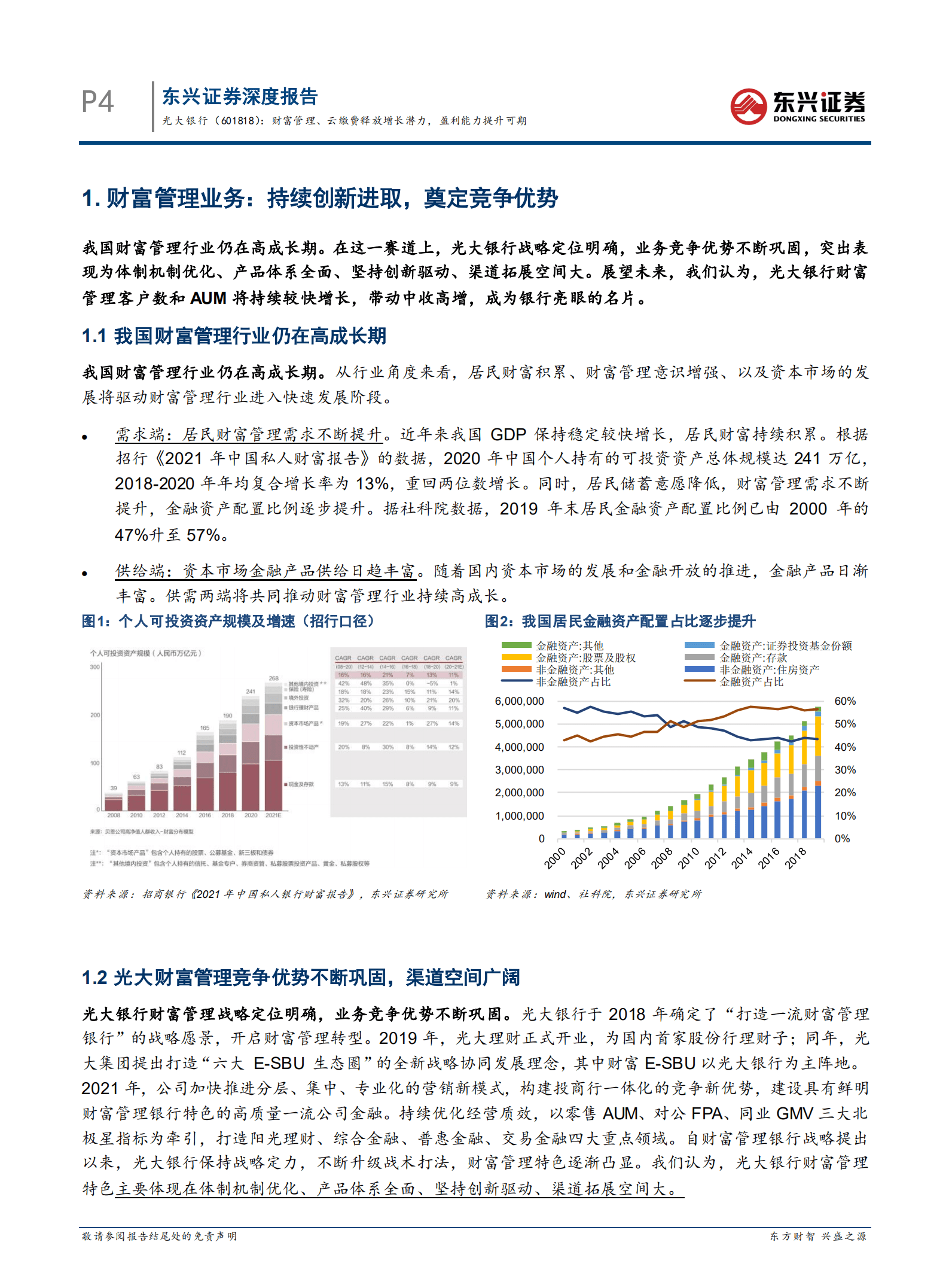 光大银行-财富管理、云缴费释放增长潜力，盈利能力提升可期-221020.pdf 第4页