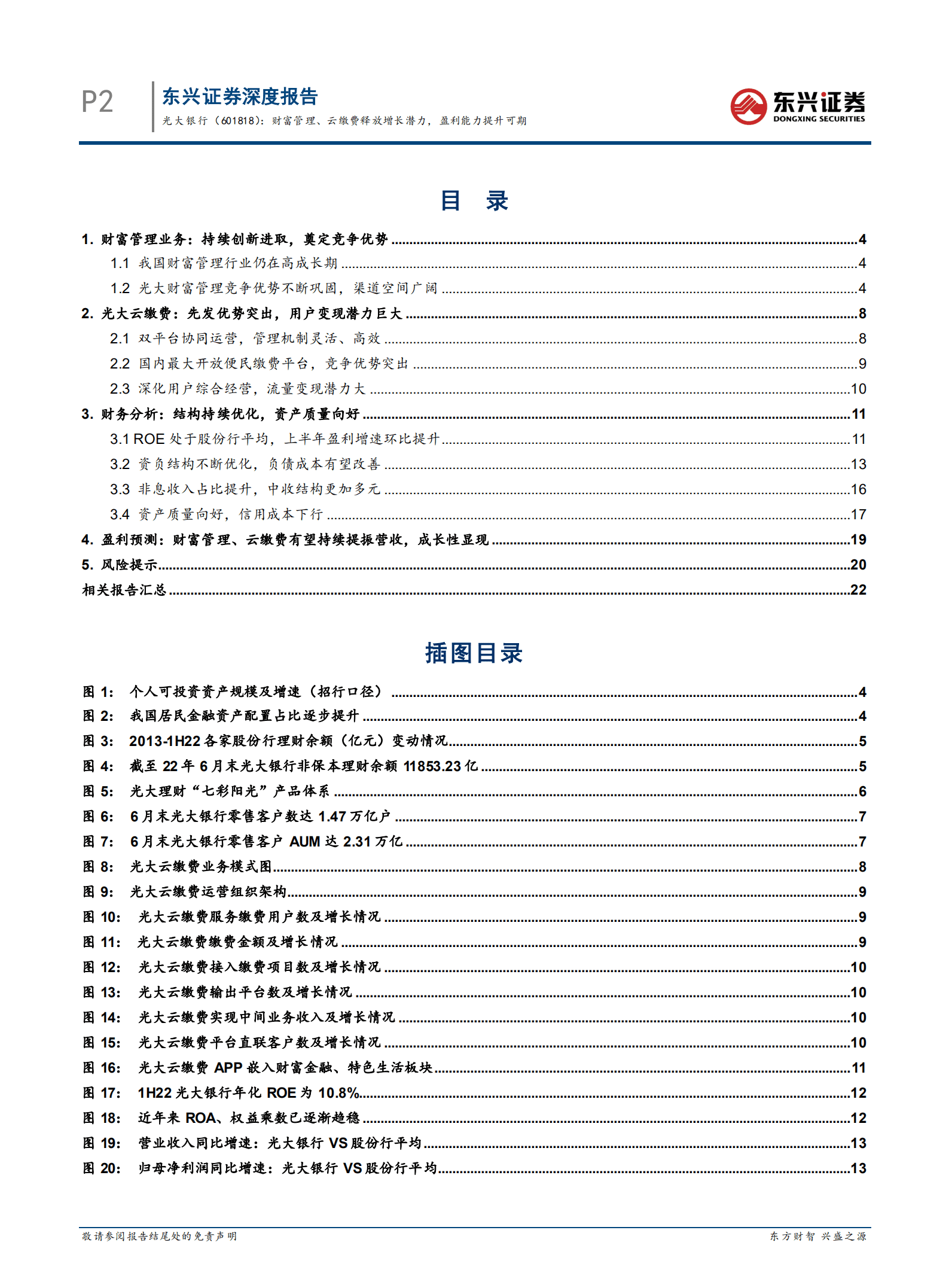 光大银行-财富管理、云缴费释放增长潜力，盈利能力提升可期-221020.pdf 第2页