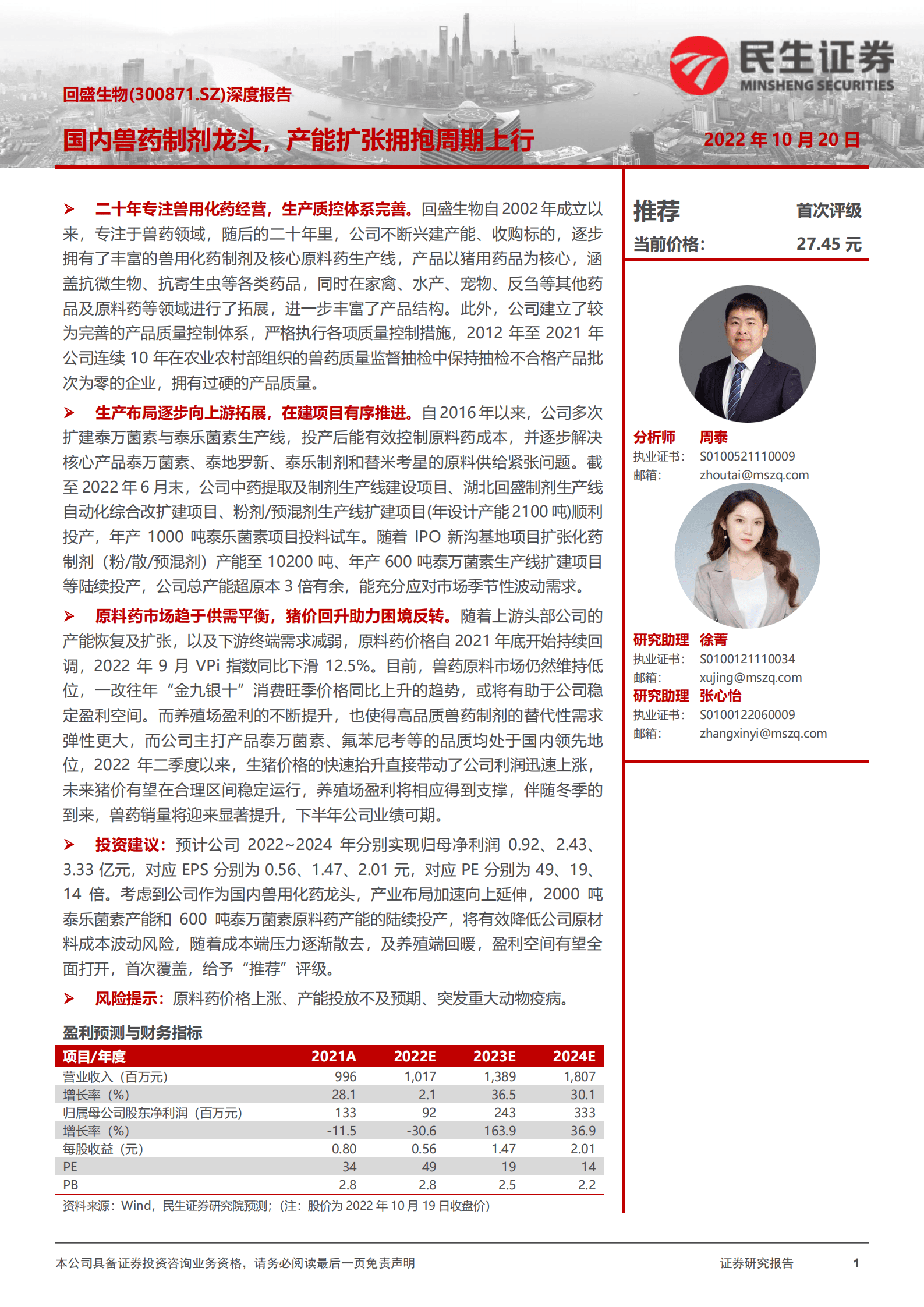 回盛生物-深度报告：国内兽药制剂龙头，产能扩张拥抱周期上行-221020.pdf 第1页