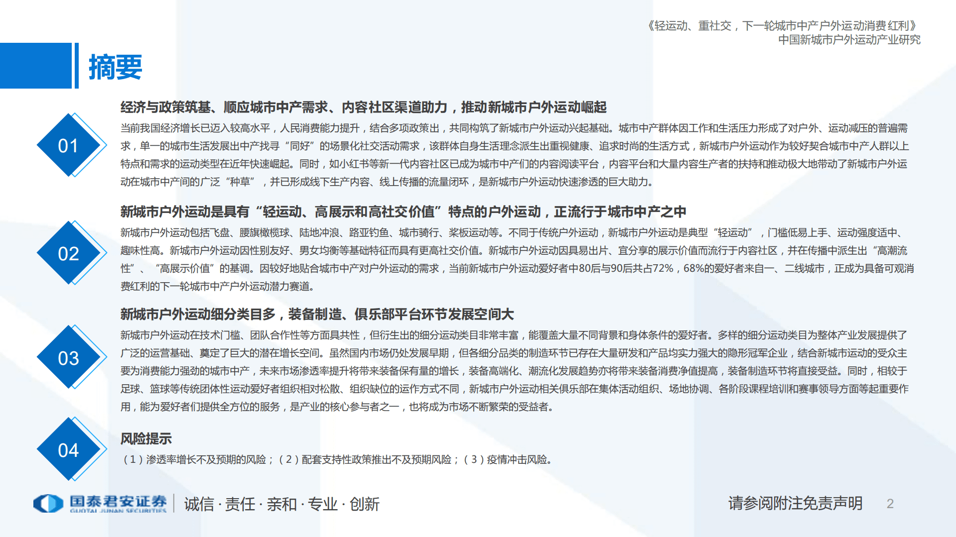 户外运动行业新经济深度研究系列：中国新城市户外运动产业研究报告，轻运动、重社交，下一轮城市中产户外运动消费红利-221020.pdf 第2页