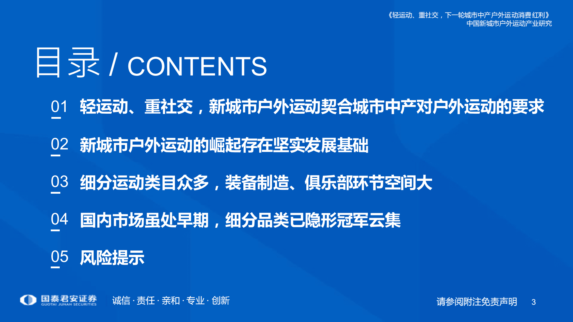 户外运动行业新经济深度研究系列：中国新城市户外运动产业研究报告，轻运动、重社交，下一轮城市中产户外运动消费红利-221020.pdf 第3页