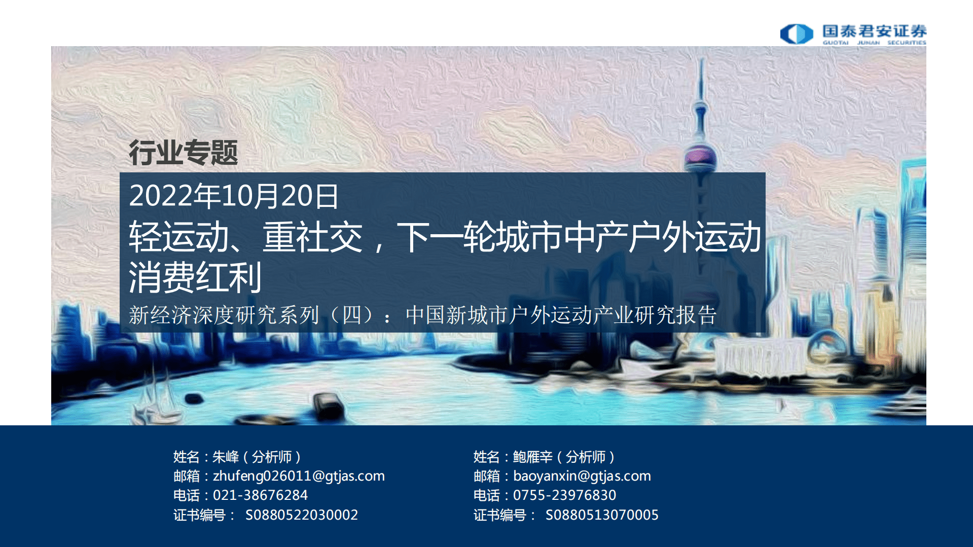 户外运动行业新经济深度研究系列：中国新城市户外运动产业研究报告，轻运动、重社交，下一轮城市中产户外运动消费红利-221020.pdf 第1页