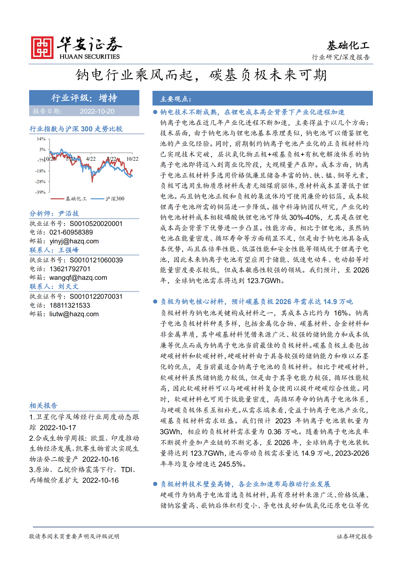 基础化工行业：钠电行业乘风而起，碳基负极未来可期-221020.pdf 第1页
