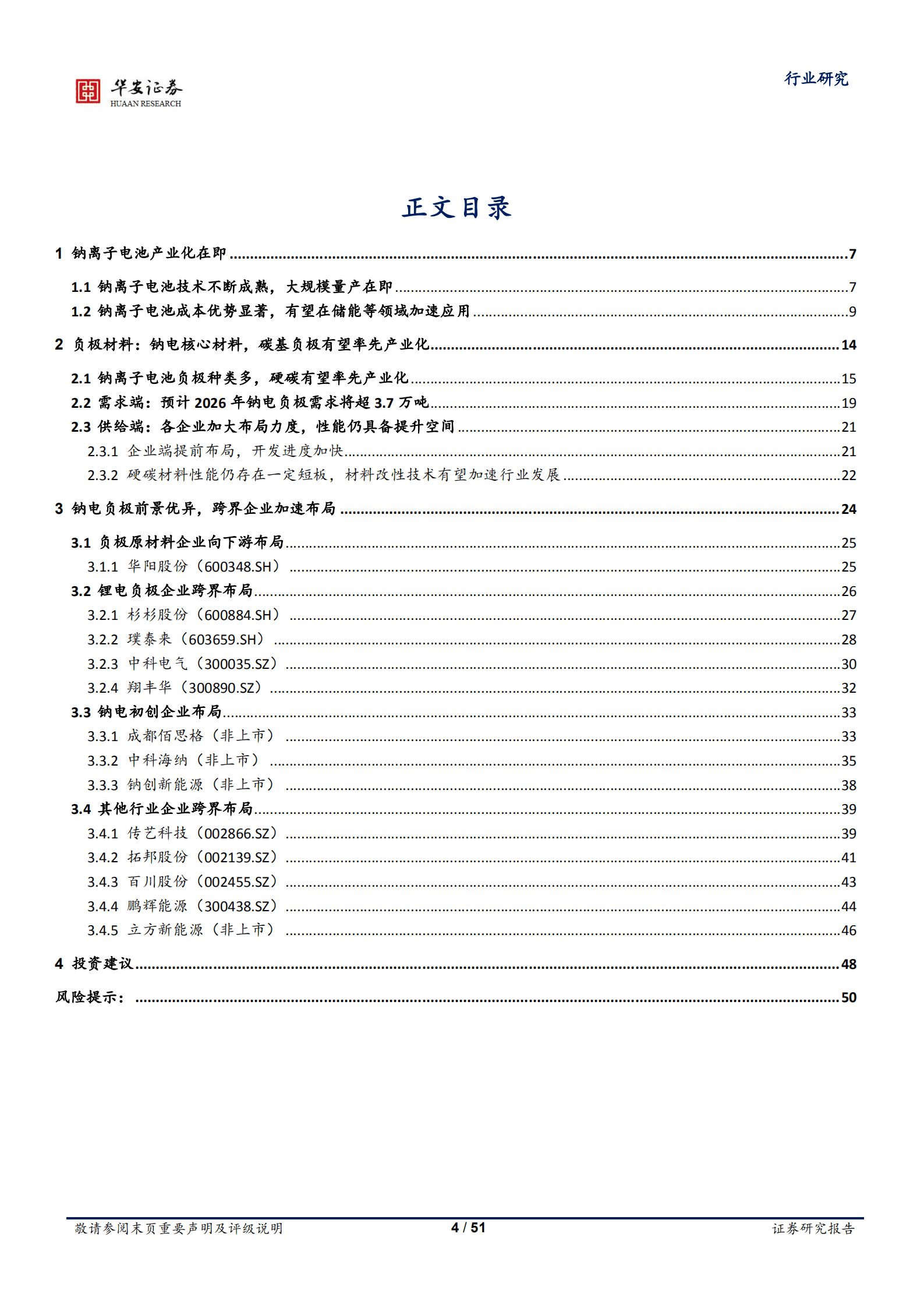基础化工行业：钠电行业乘风而起，碳基负极未来可期-221020.pdf 第4页