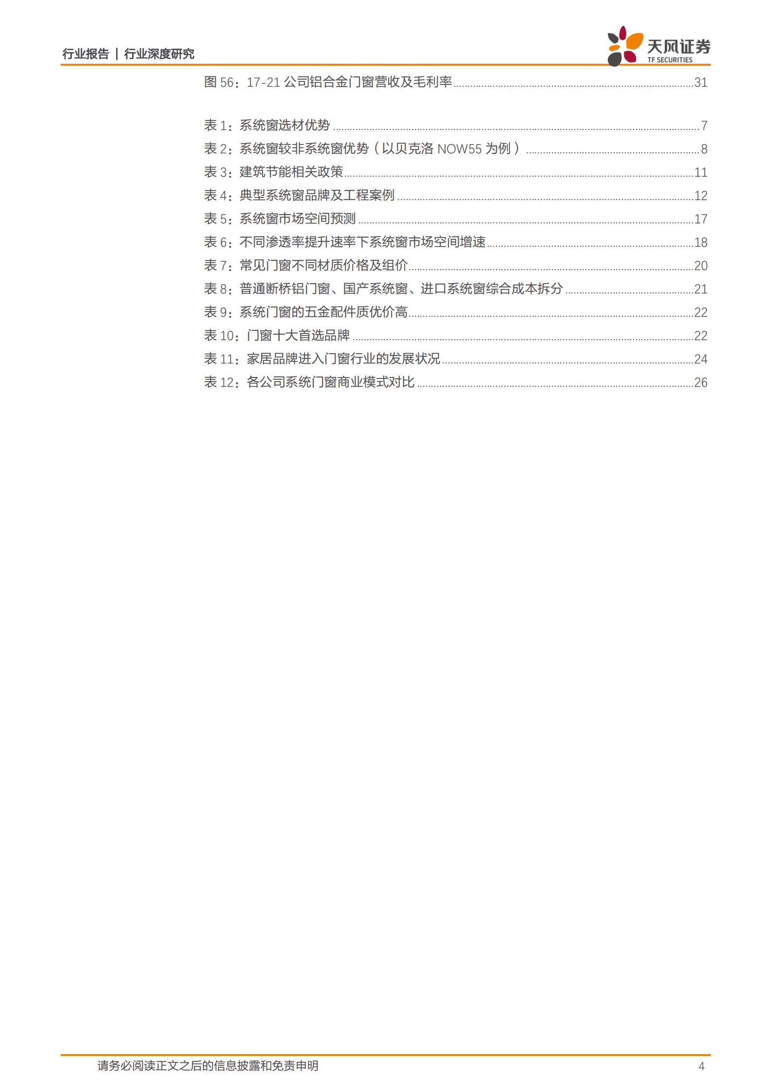 建筑材料行业深度研究：系统门窗，低渗透率+高品牌属性，构建消费建材新蓝海-221020.pdf 第4页