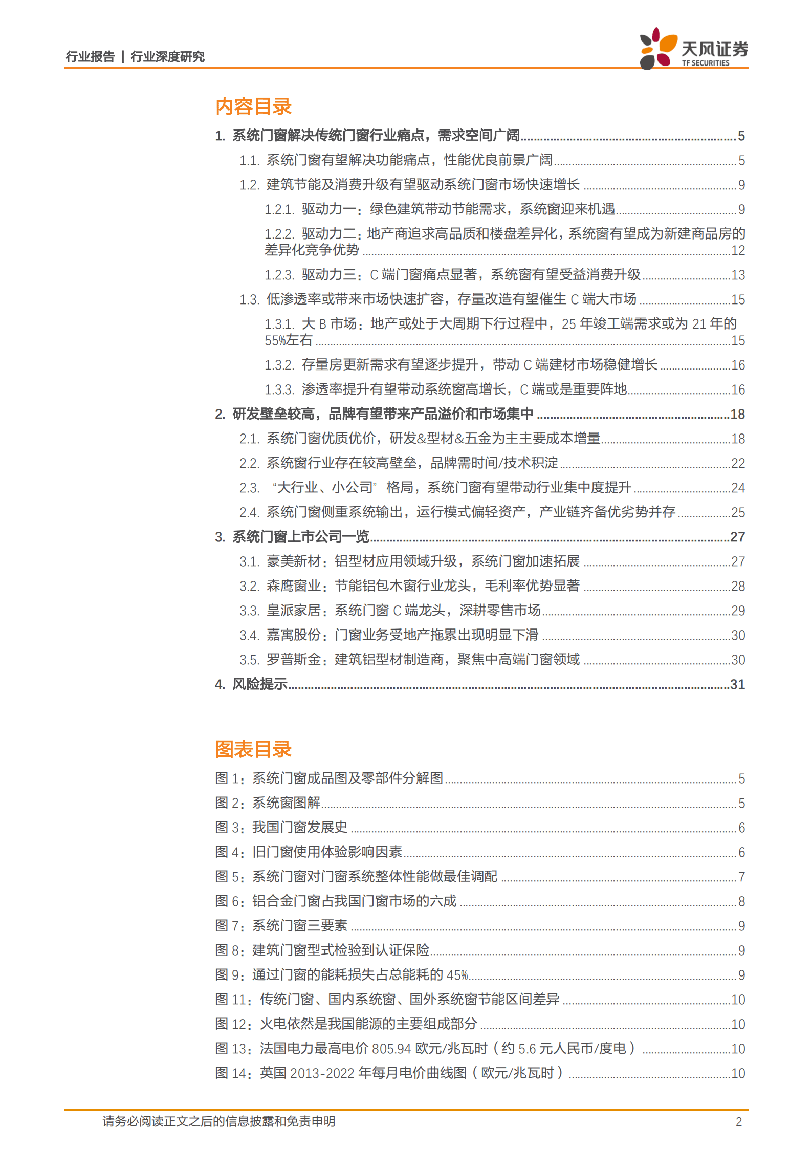 建筑材料行业深度研究：系统门窗，低渗透率+高品牌属性，构建消费建材新蓝海-221020.pdf 第2页