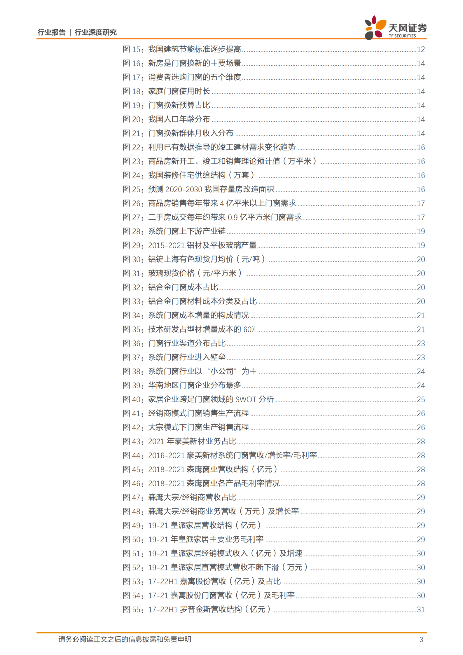 建筑材料行业深度研究：系统门窗，低渗透率+高品牌属性，构建消费建材新蓝海-221020.pdf 第3页
