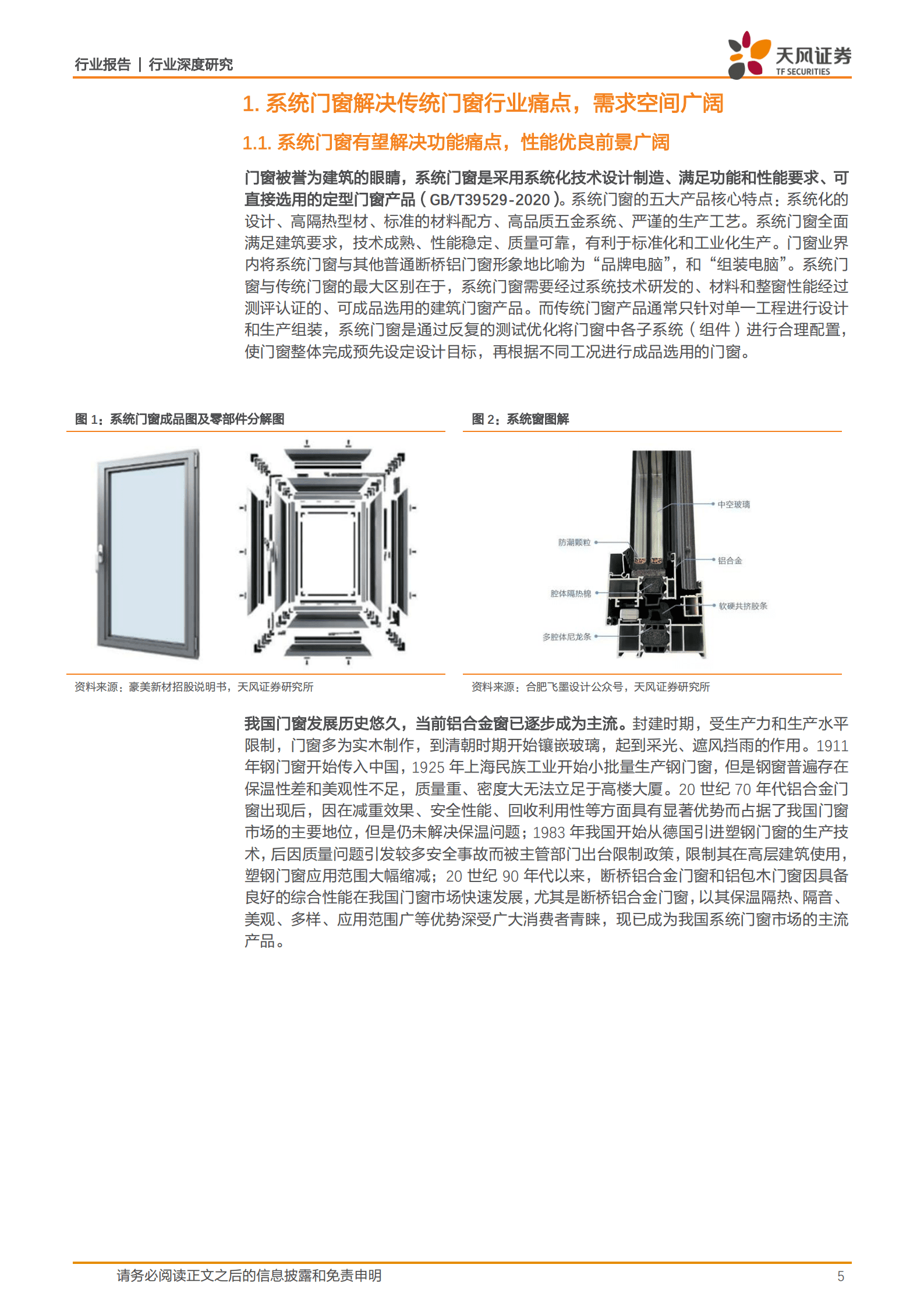 建筑材料行业深度研究：系统门窗，低渗透率+高品牌属性，构建消费建材新蓝海-221020.pdf 第5页