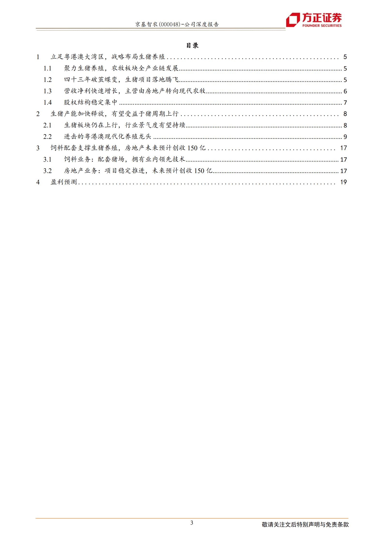 京基智农-立足粤港大湾区，进击的楼房养殖新秀-221020.pdf 第3页