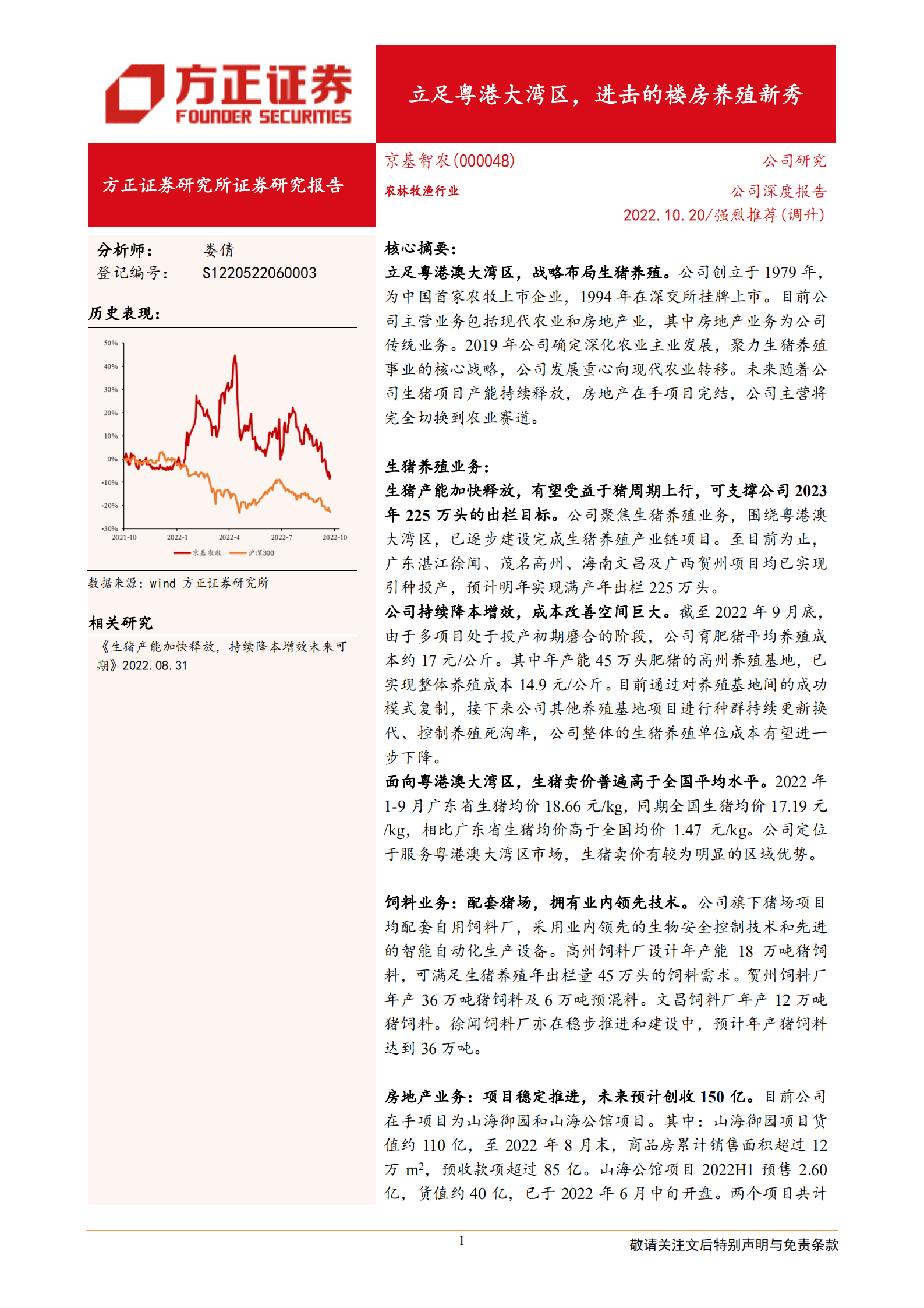 京基智农-立足粤港大湾区，进击的楼房养殖新秀-221020.pdf 第1页