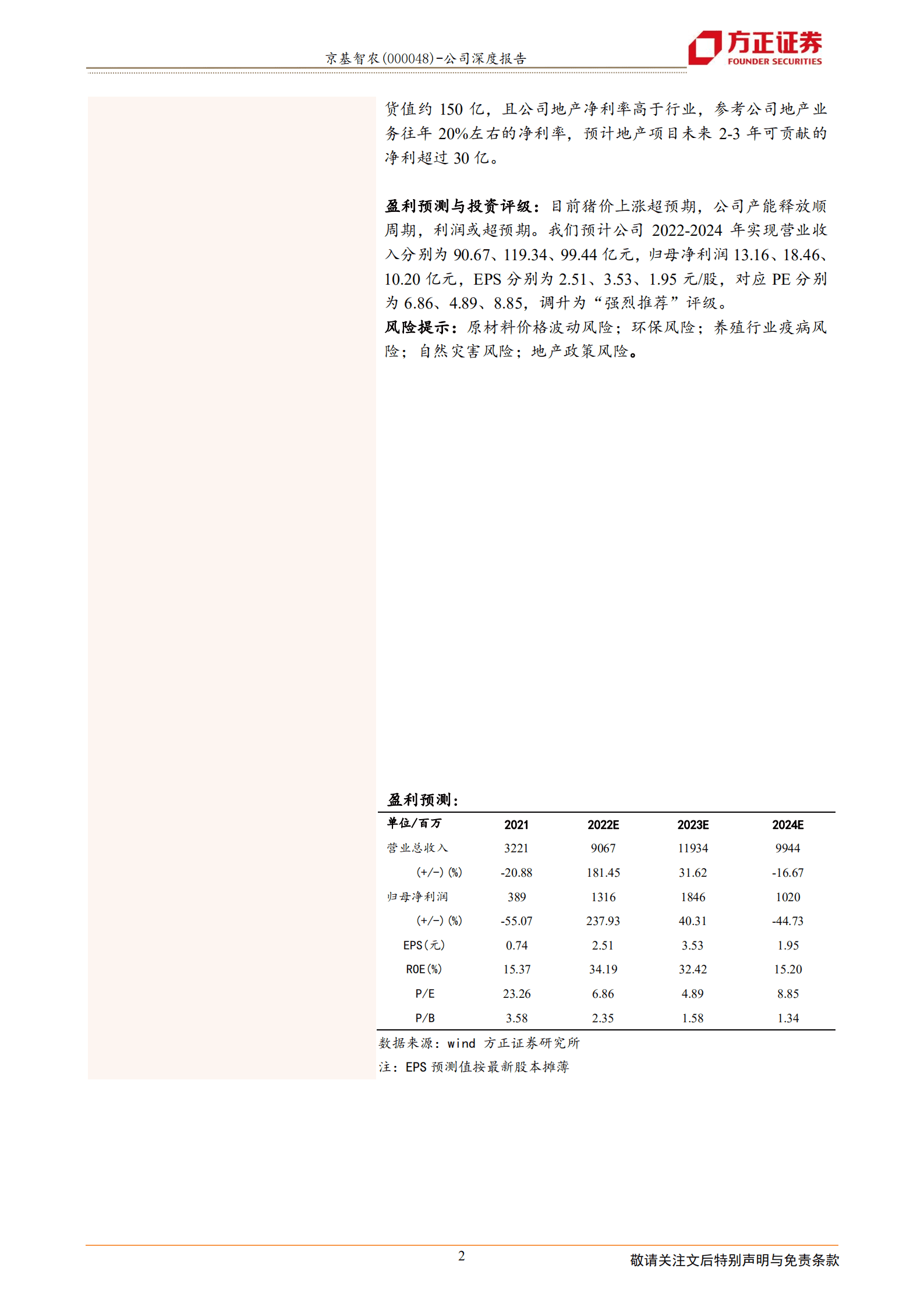 京基智农-立足粤港大湾区，进击的楼房养殖新秀-221020.pdf 第2页