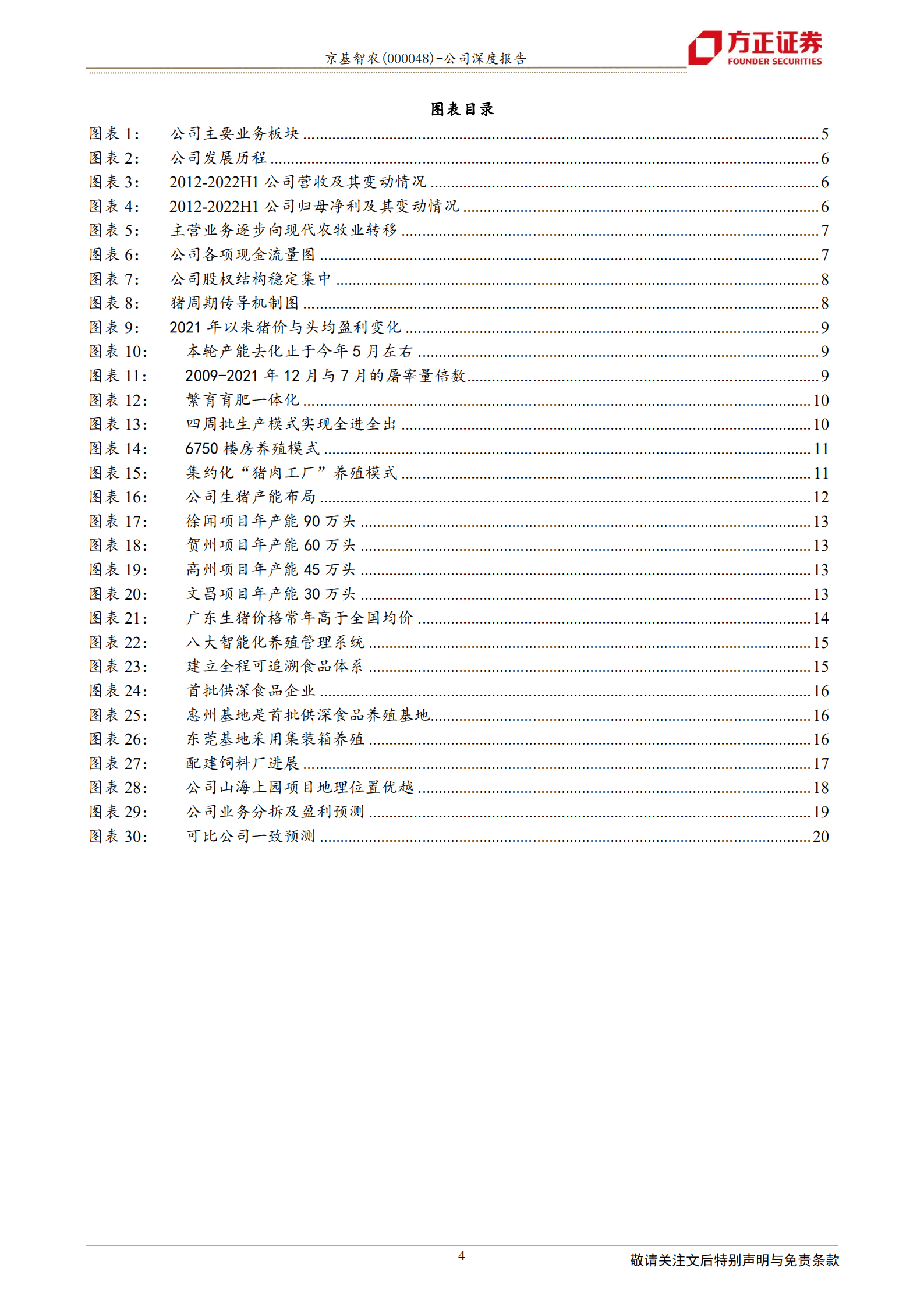 京基智农-立足粤港大湾区，进击的楼房养殖新秀-221020.pdf 第4页