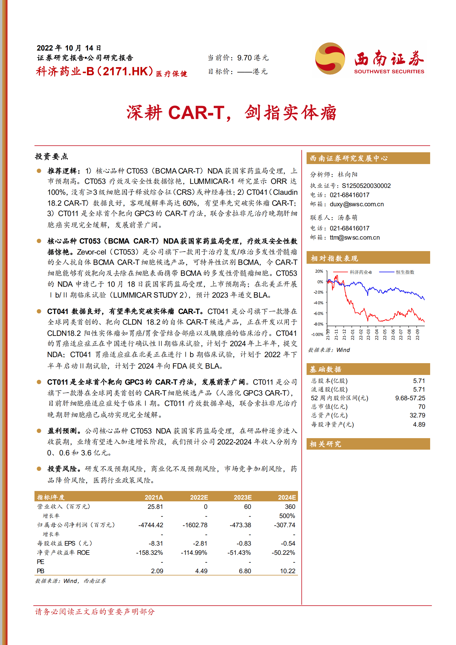 科济药业-深耕CAR~T，剑指实体瘤-221014.pdf 第1页