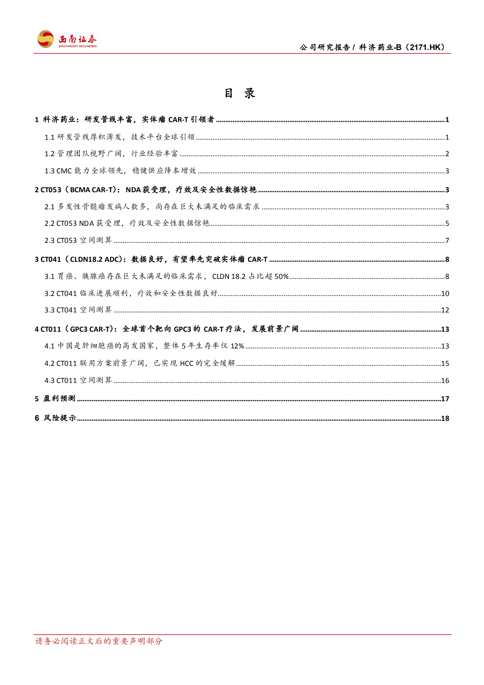 科济药业-深耕CAR~T，剑指实体瘤-221014.pdf 第2页