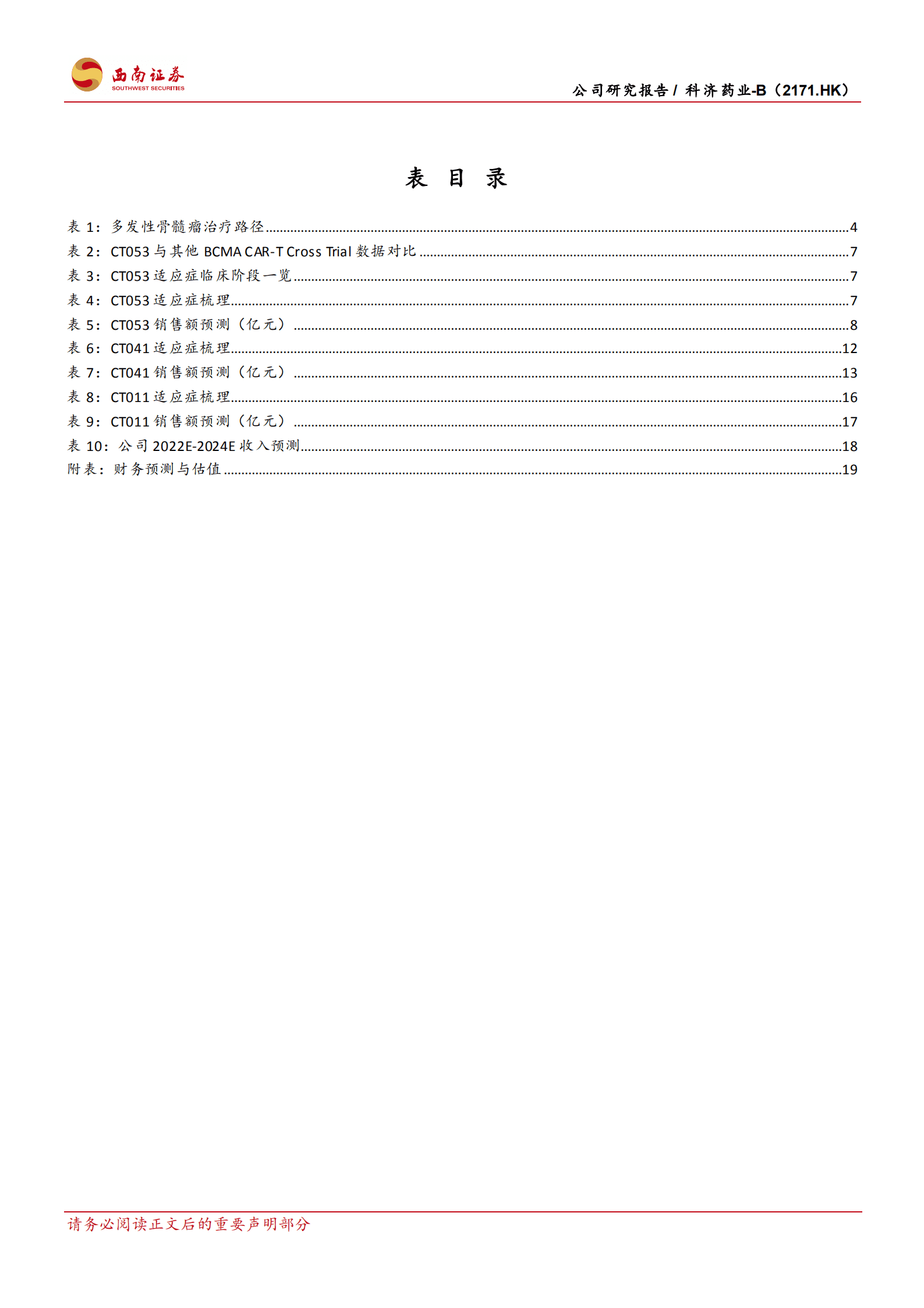 科济药业-深耕CAR~T，剑指实体瘤-221014.pdf 第4页