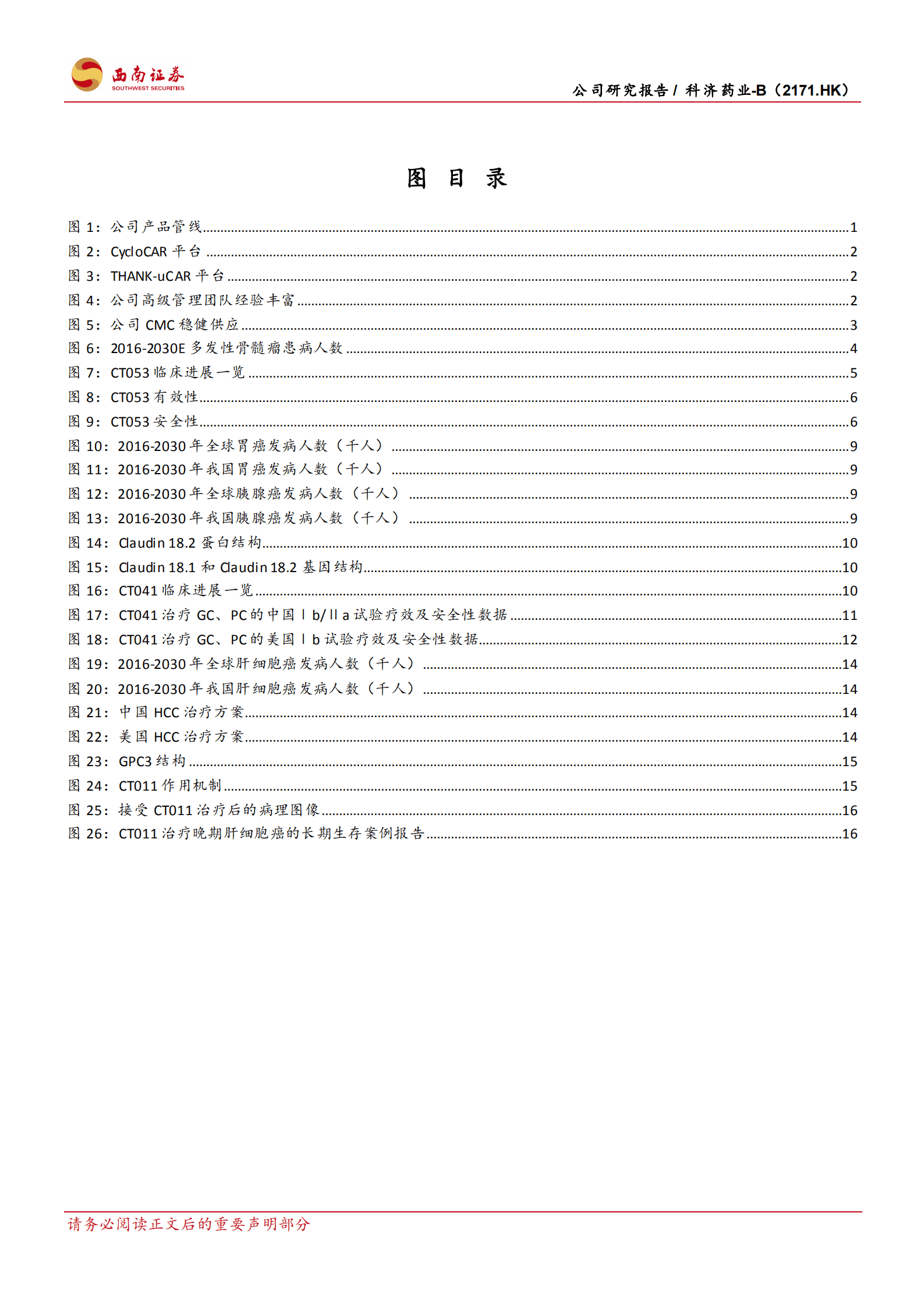 科济药业-深耕CAR~T，剑指实体瘤-221014.pdf 第3页
