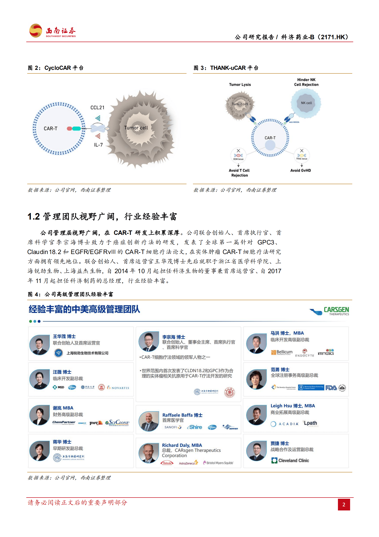 科济药业-深耕CAR~T，剑指实体瘤-221014.pdf 第6页