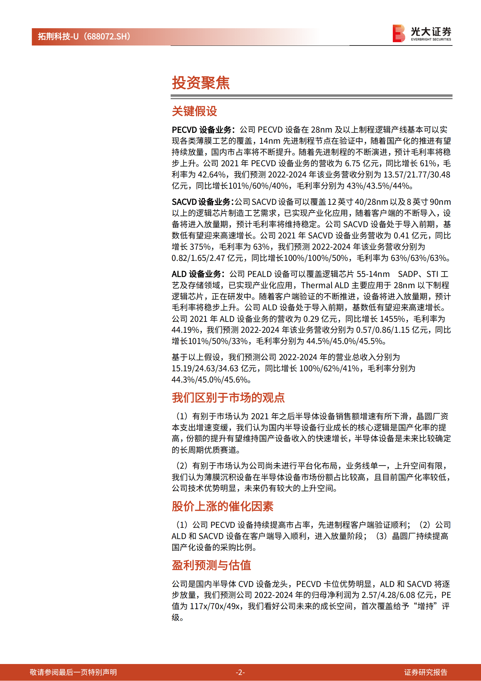 拓荆科技：中国半导体CVD设备龙头国产化持续放量-221020.pdf 第2页