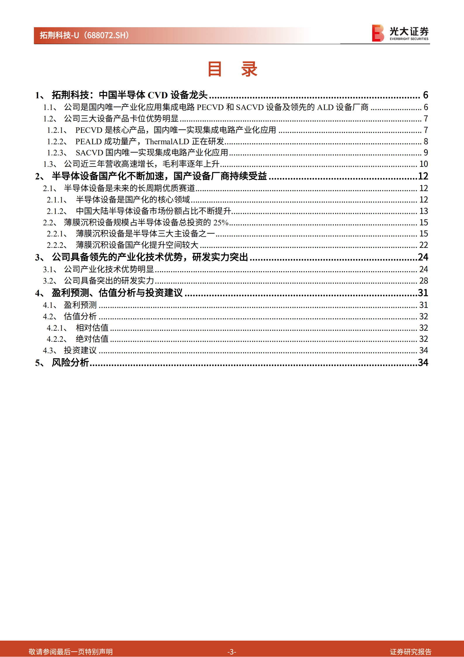 拓荆科技：中国半导体CVD设备龙头国产化持续放量-221020.pdf 第3页
