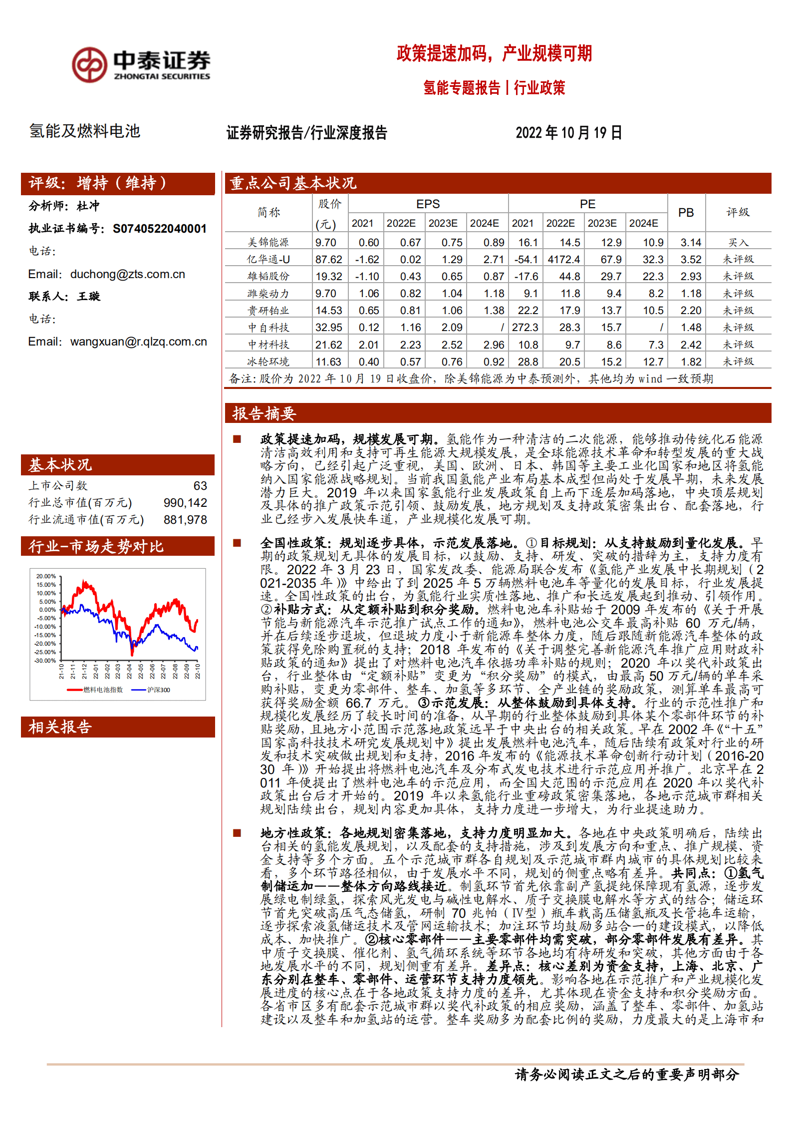 氢能行业专题报告：行业政策，政策提速加码，产业规模可期-221019.pdf 第1页