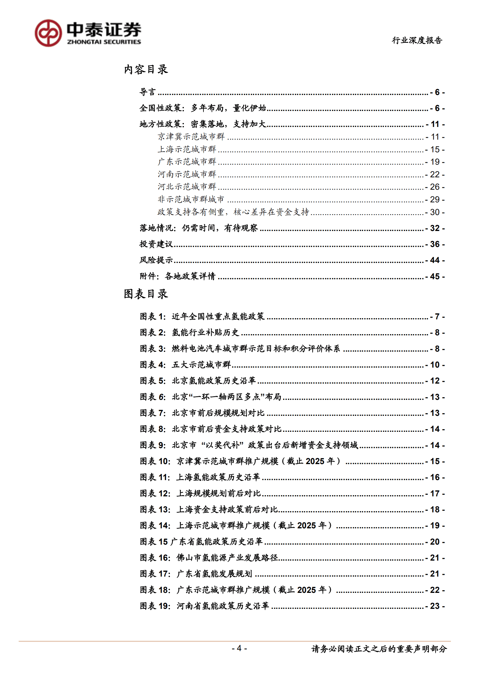 氢能行业专题报告：行业政策，政策提速加码，产业规模可期-221019.pdf 第4页