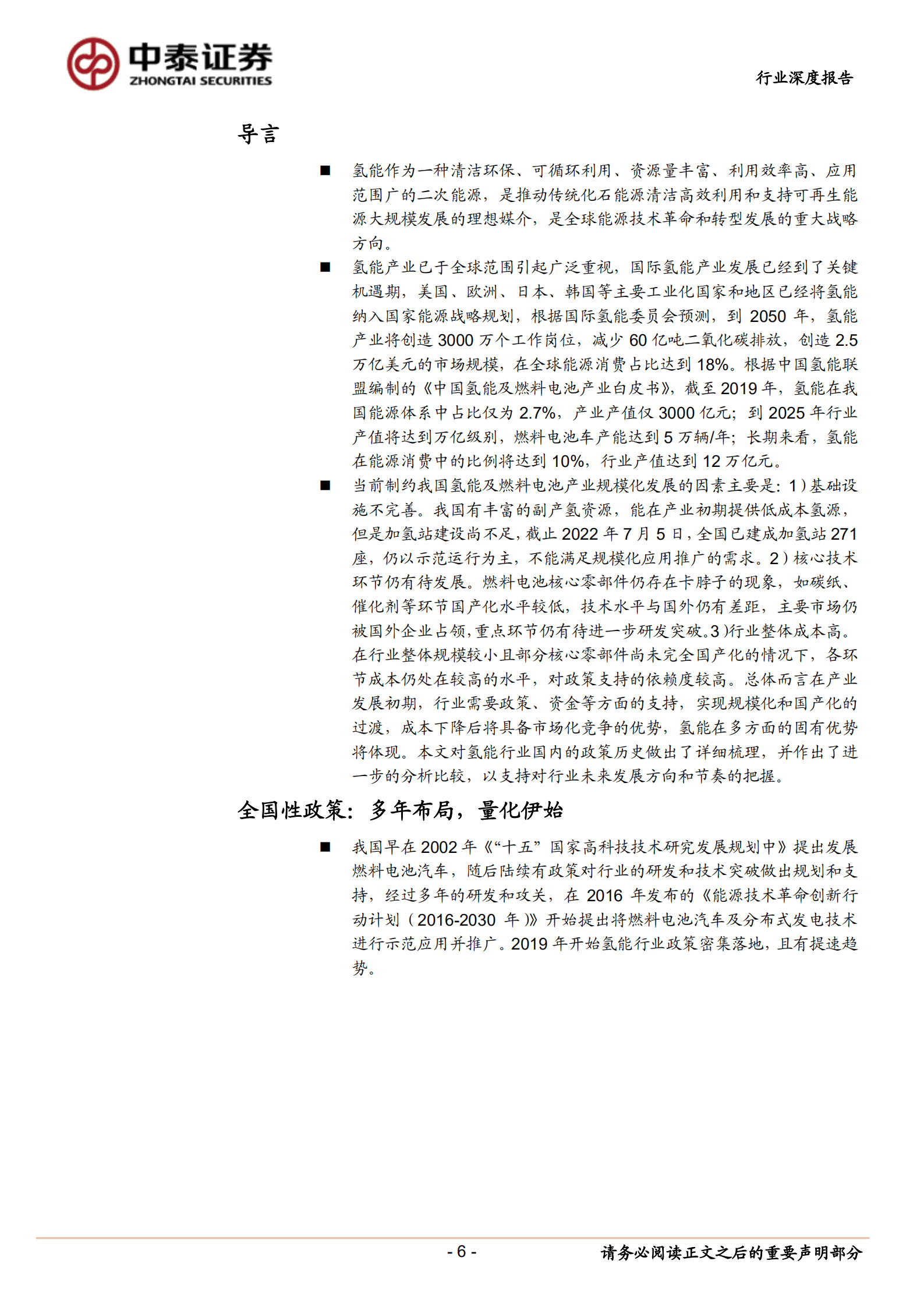 氢能行业专题报告：行业政策，政策提速加码，产业规模可期-221019.pdf 第6页