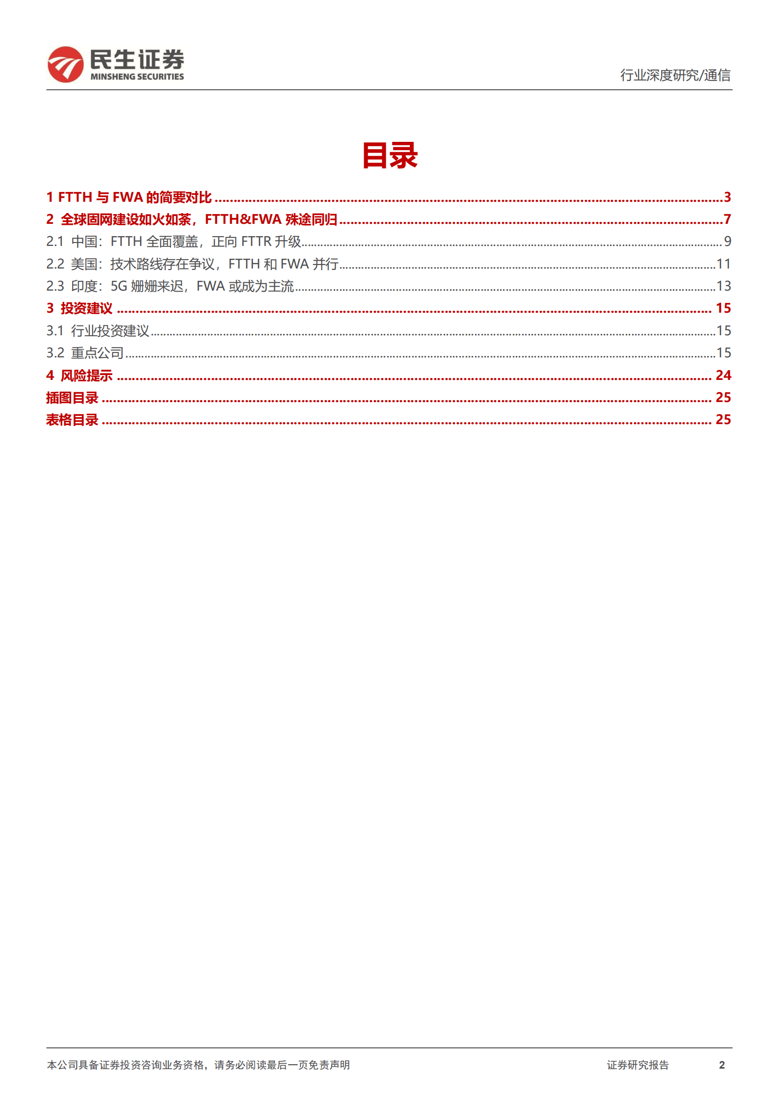 通信行业深度报告：FTTH和FWA殊途同归，海外固网建设迎来高景气-221020.pdf 第2页