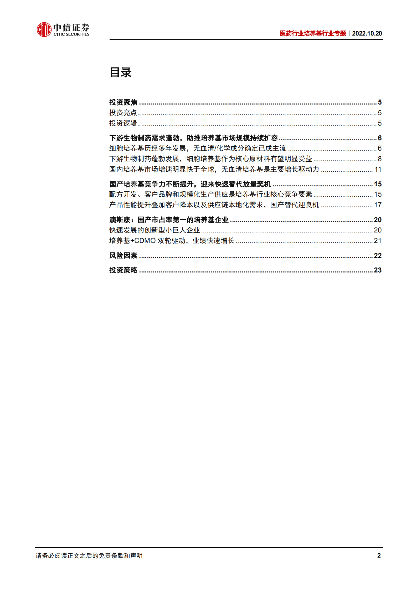 医药行业培养基行业专题：高端培养基需求提升，国产加速替代进行时-221020.pdf 第2页