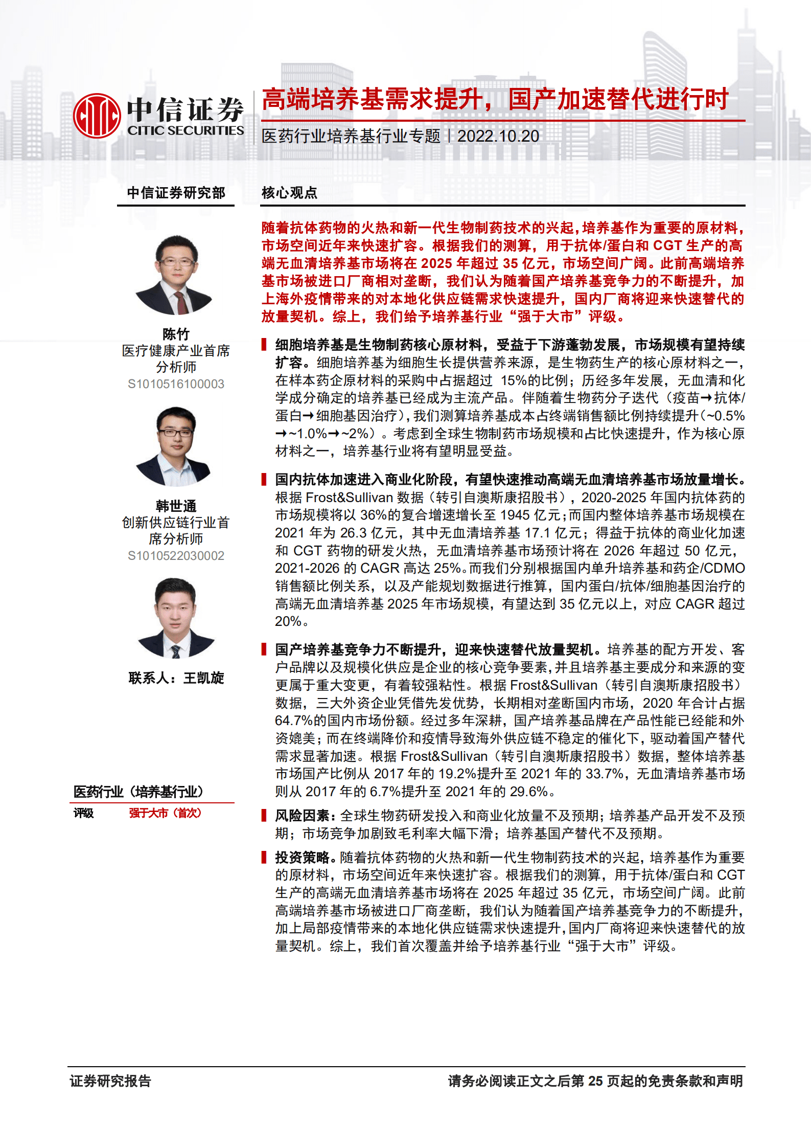 医药行业培养基行业专题：高端培养基需求提升，国产加速替代进行时-221020.pdf 第1页