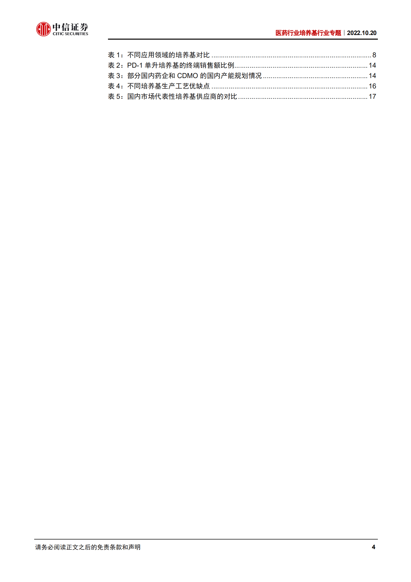 医药行业培养基行业专题：高端培养基需求提升，国产加速替代进行时-221020.pdf 第4页