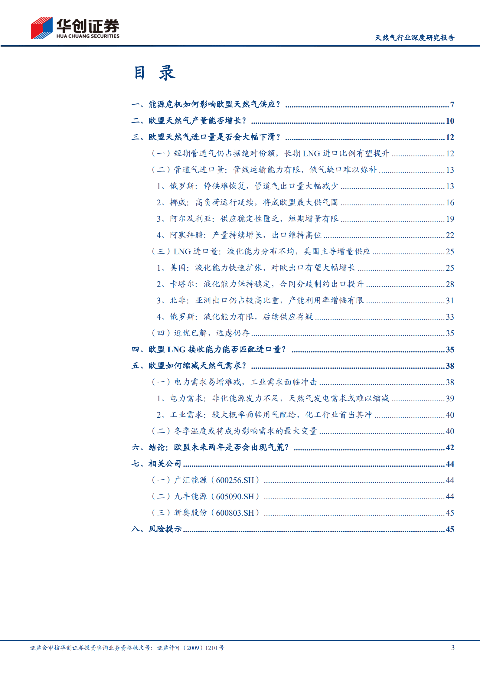 天然气行业深度研究报告：气运之末，六问欧盟天然气供需格局-221020.pdf 第3页