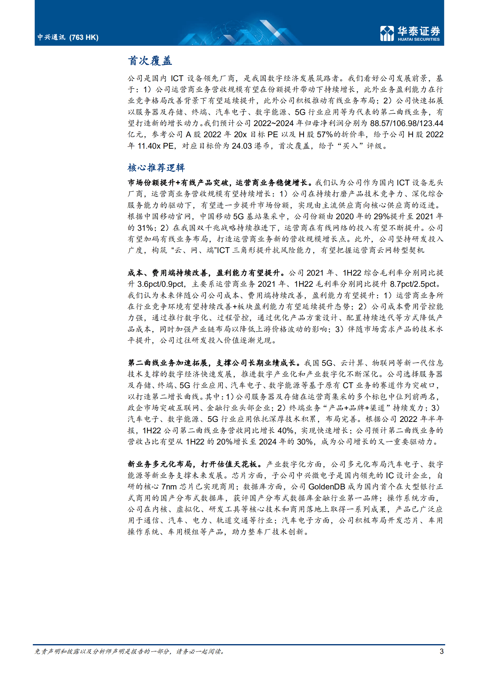 中兴通讯-数字经济筑路者，ICT龙头再出发-221020.pdf 第3页