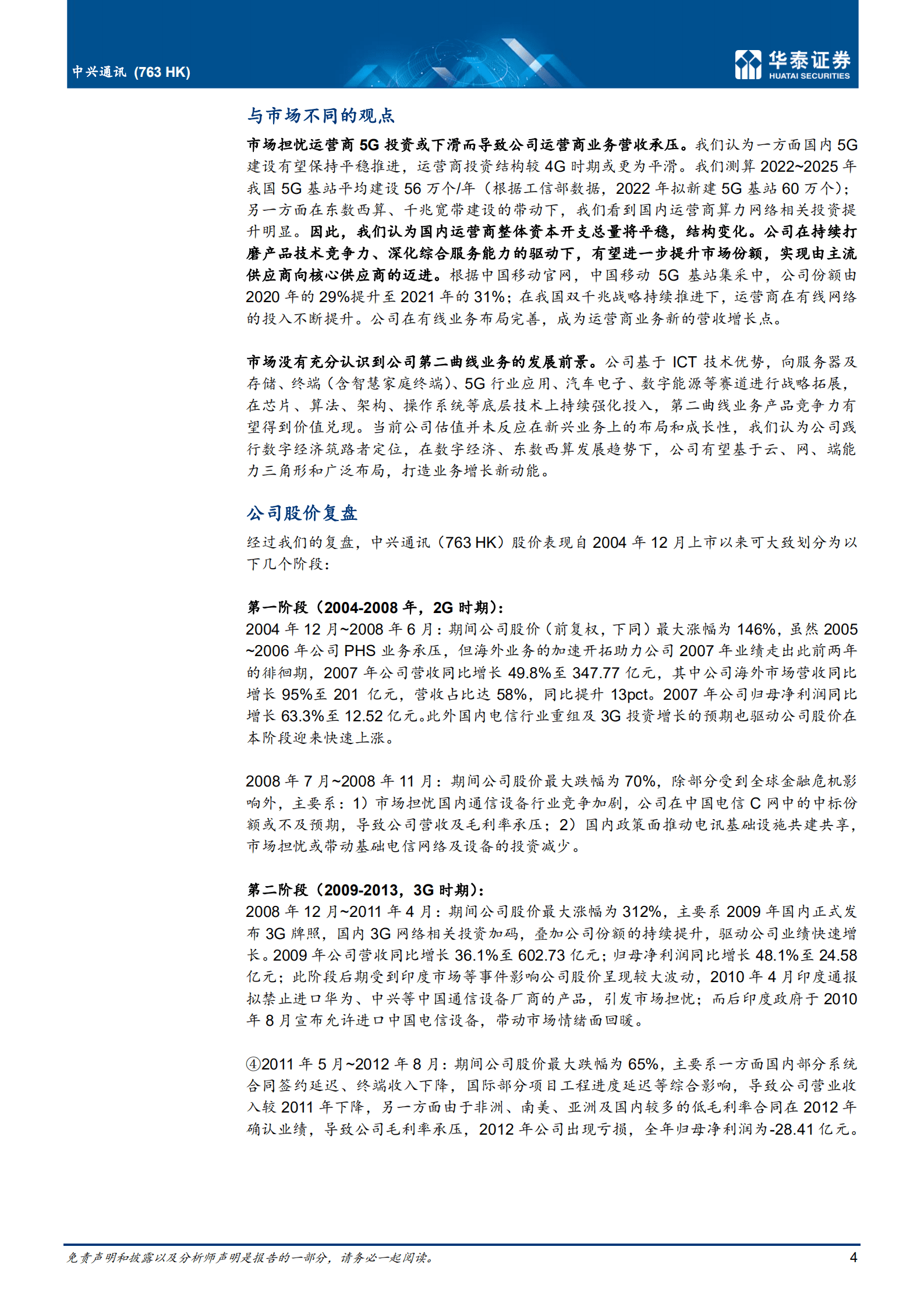 中兴通讯-数字经济筑路者，ICT龙头再出发-221020.pdf 第4页
