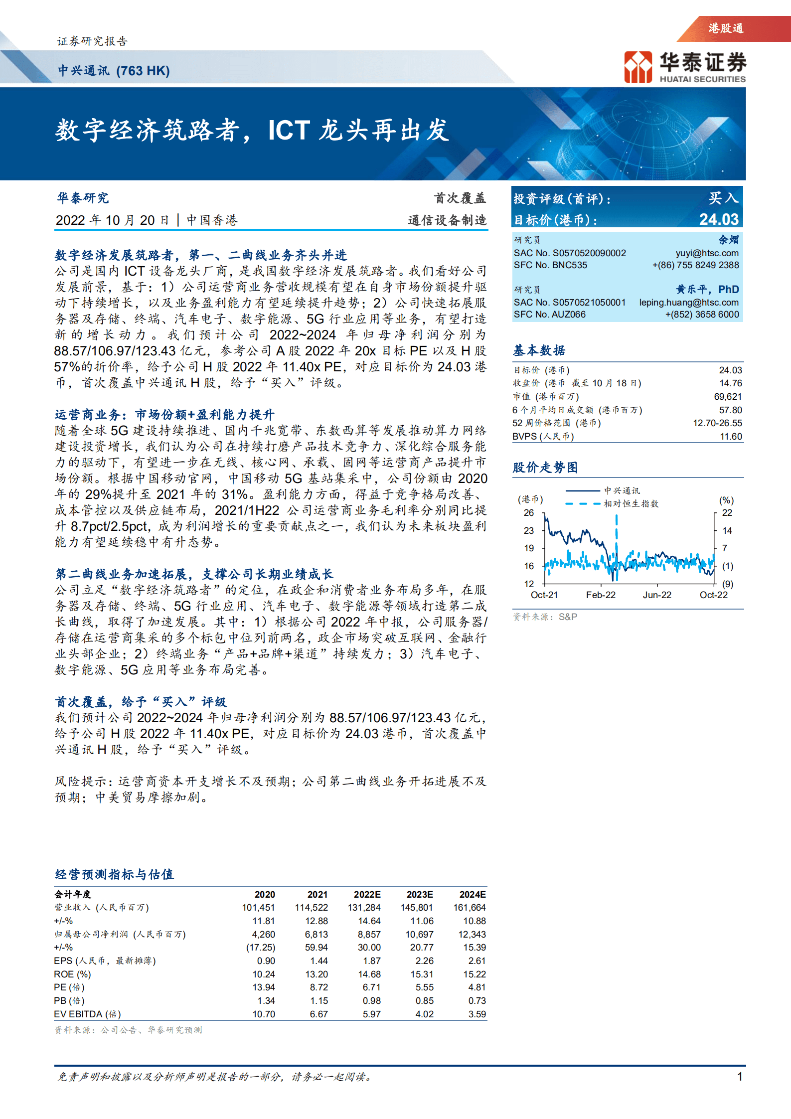 中兴通讯-数字经济筑路者，ICT龙头再出发-221020.pdf 第1页
