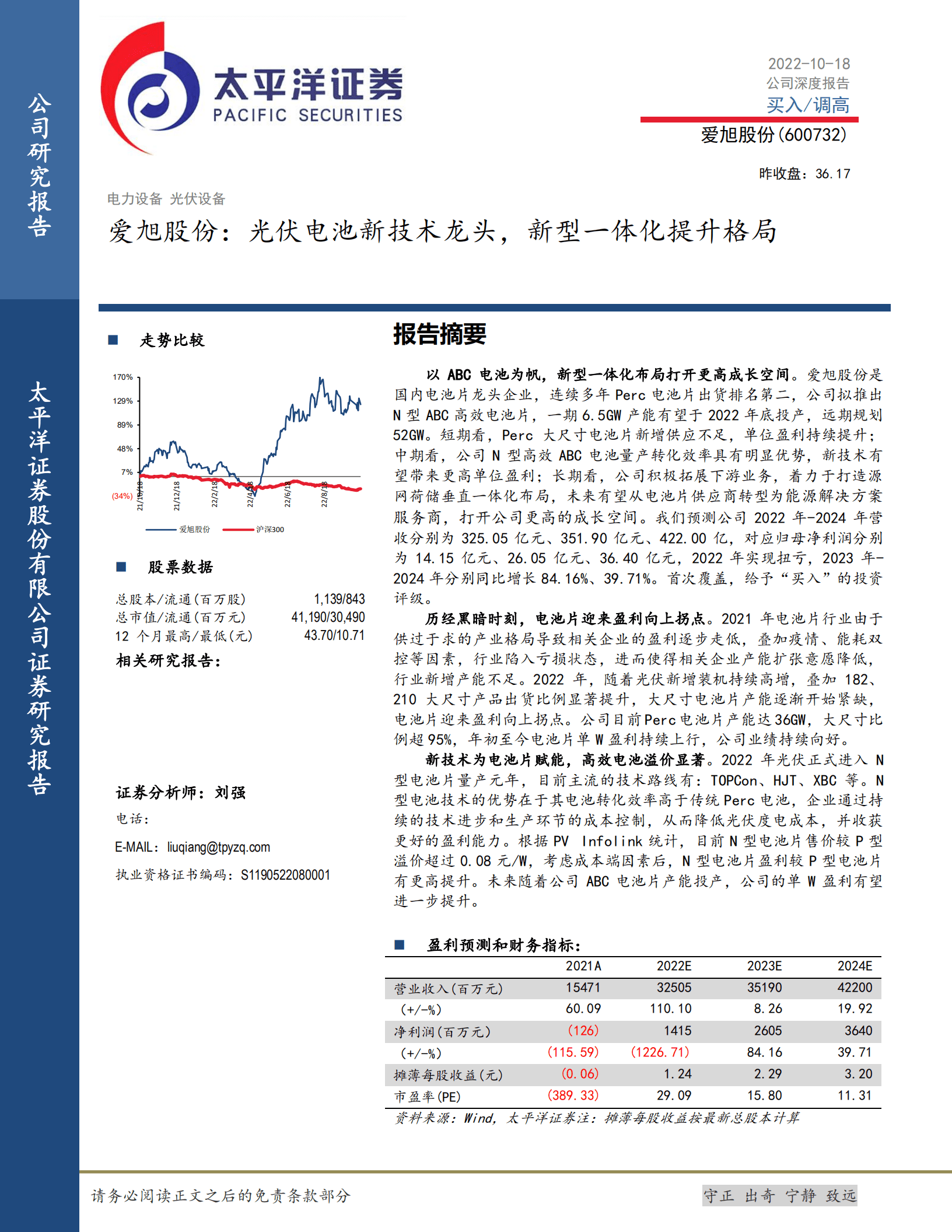 爱旭股份-光伏电池新技术龙头，新型一体化提升格局-221018.pdf 第1页