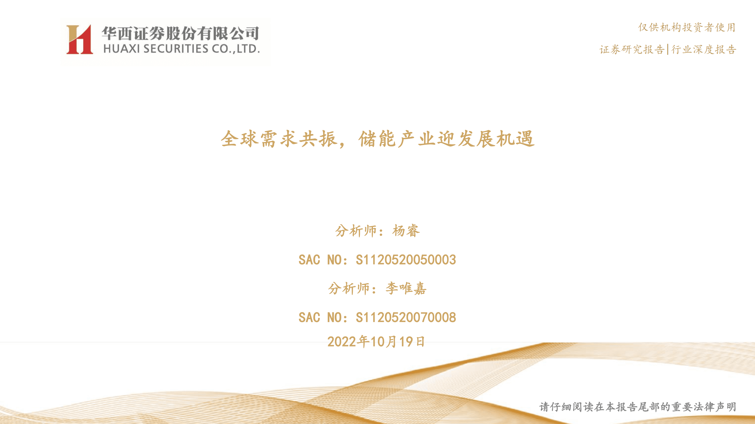 电力设备与新能源行业：全球需求共振，储能产业迎发展机遇-221019.pdf 第1页