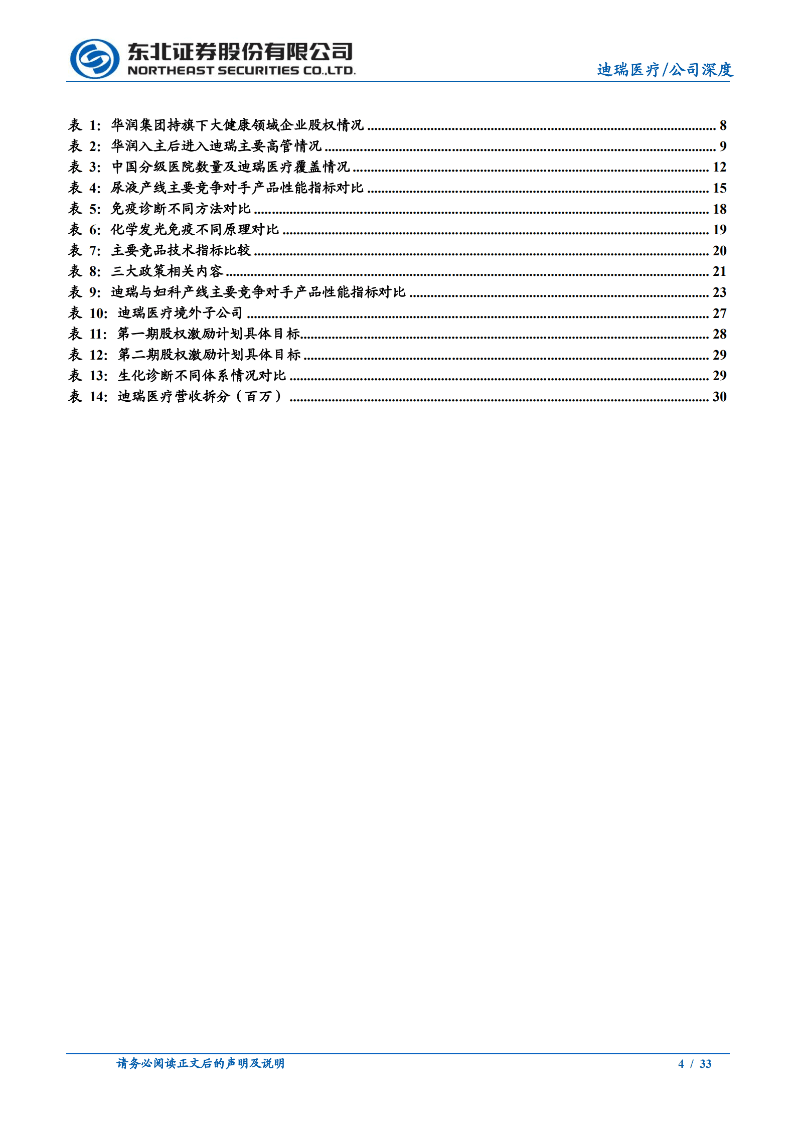 迪瑞医疗-深度报告：老牌企业焕发新活力，&ldquo;内涵+协同&rdquo;双轮驱动保增长-221019.pdf 第4页