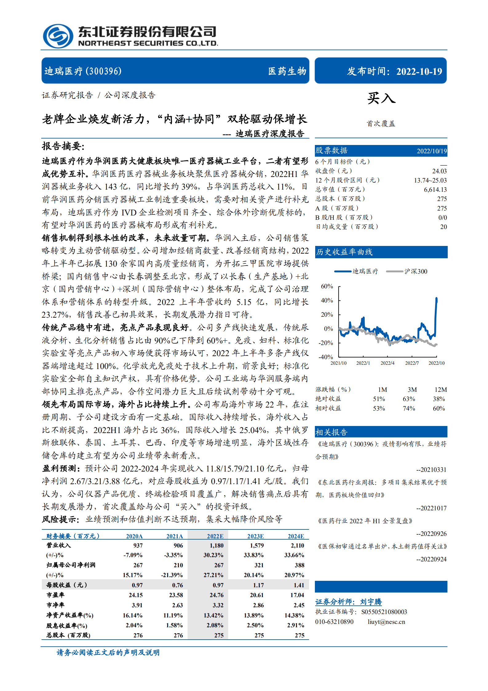 迪瑞医疗-深度报告：老牌企业焕发新活力，&ldquo;内涵+协同&rdquo;双轮驱动保增长-221019.pdf 第1页