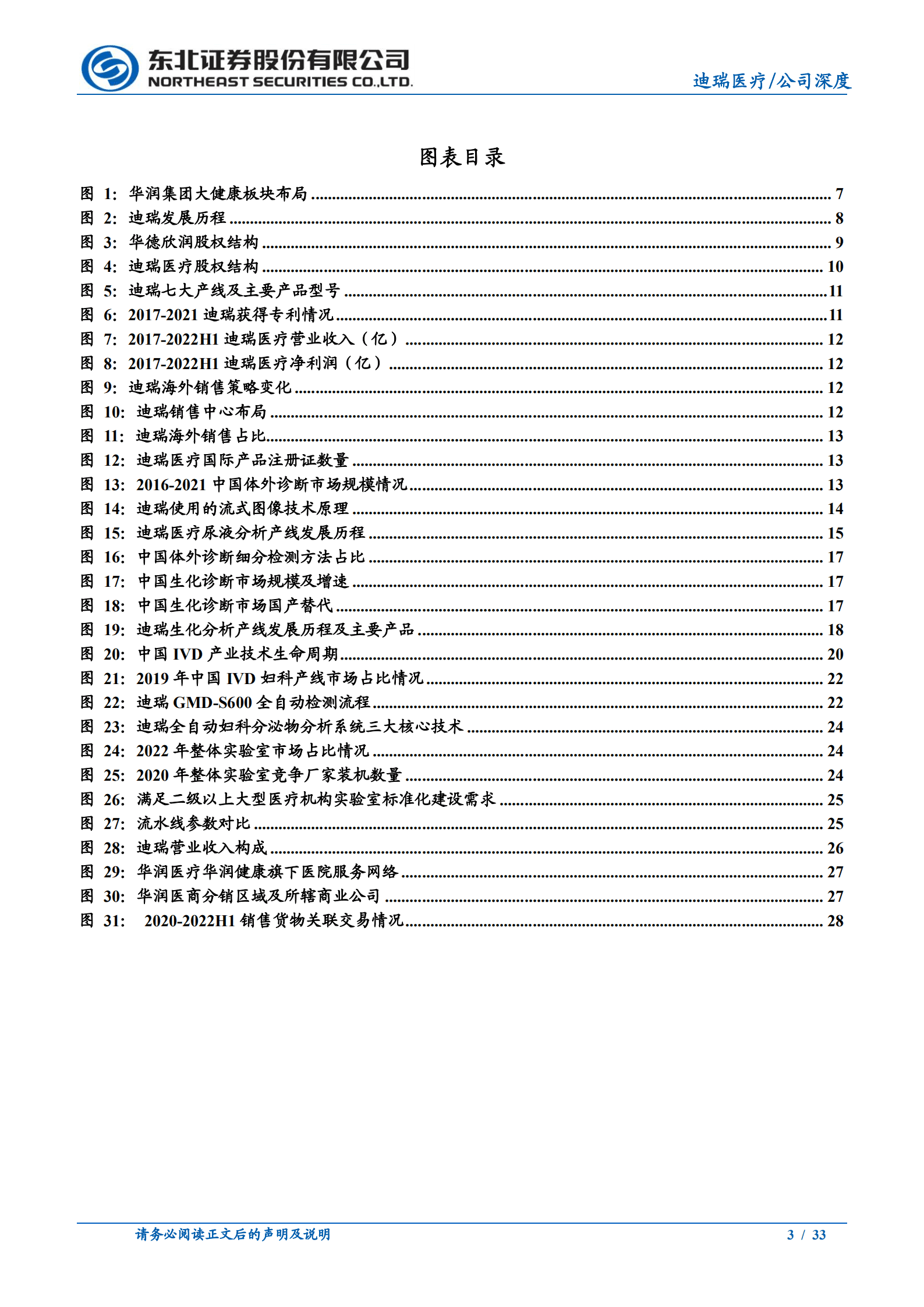 迪瑞医疗-深度报告：老牌企业焕发新活力，&ldquo;内涵+协同&rdquo;双轮驱动保增长-221019.pdf 第3页