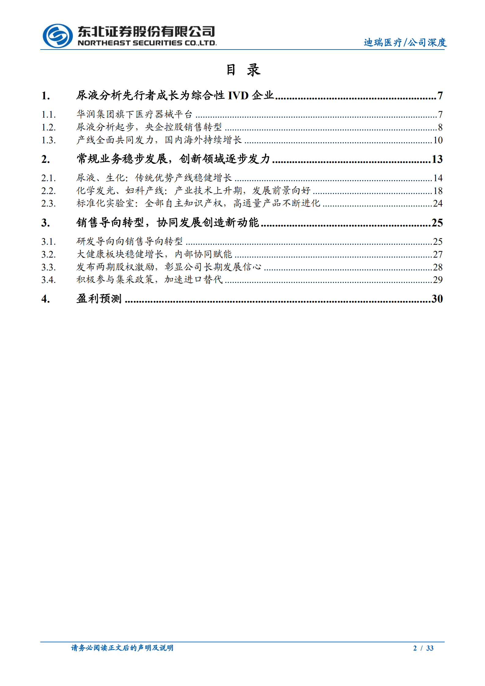 迪瑞医疗-深度报告：老牌企业焕发新活力，&ldquo;内涵+协同&rdquo;双轮驱动保增长-221019.pdf 第2页