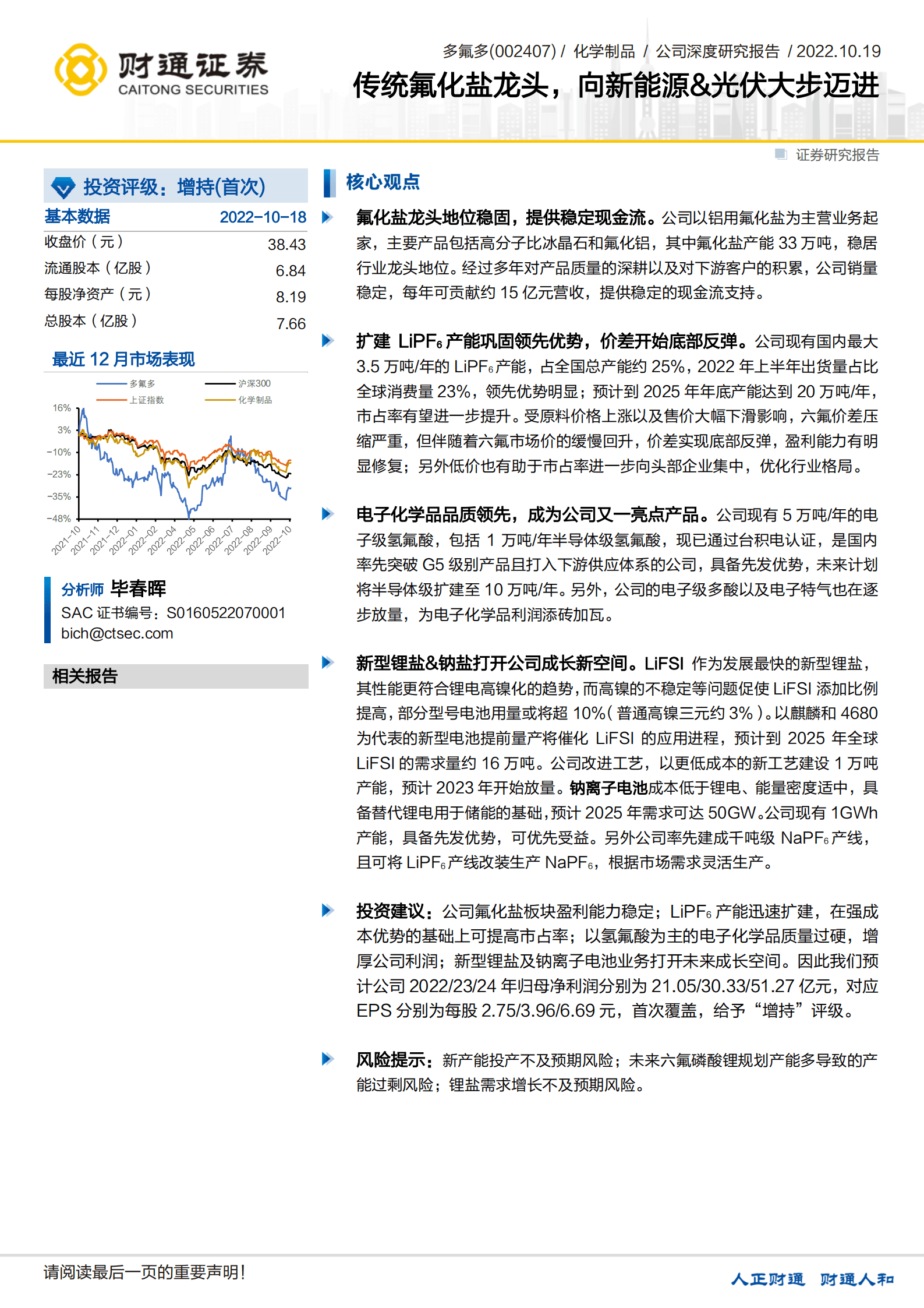 多氟多-传统氟化盐龙头，向新能源&光伏大步迈进-221019.pdf 第1页