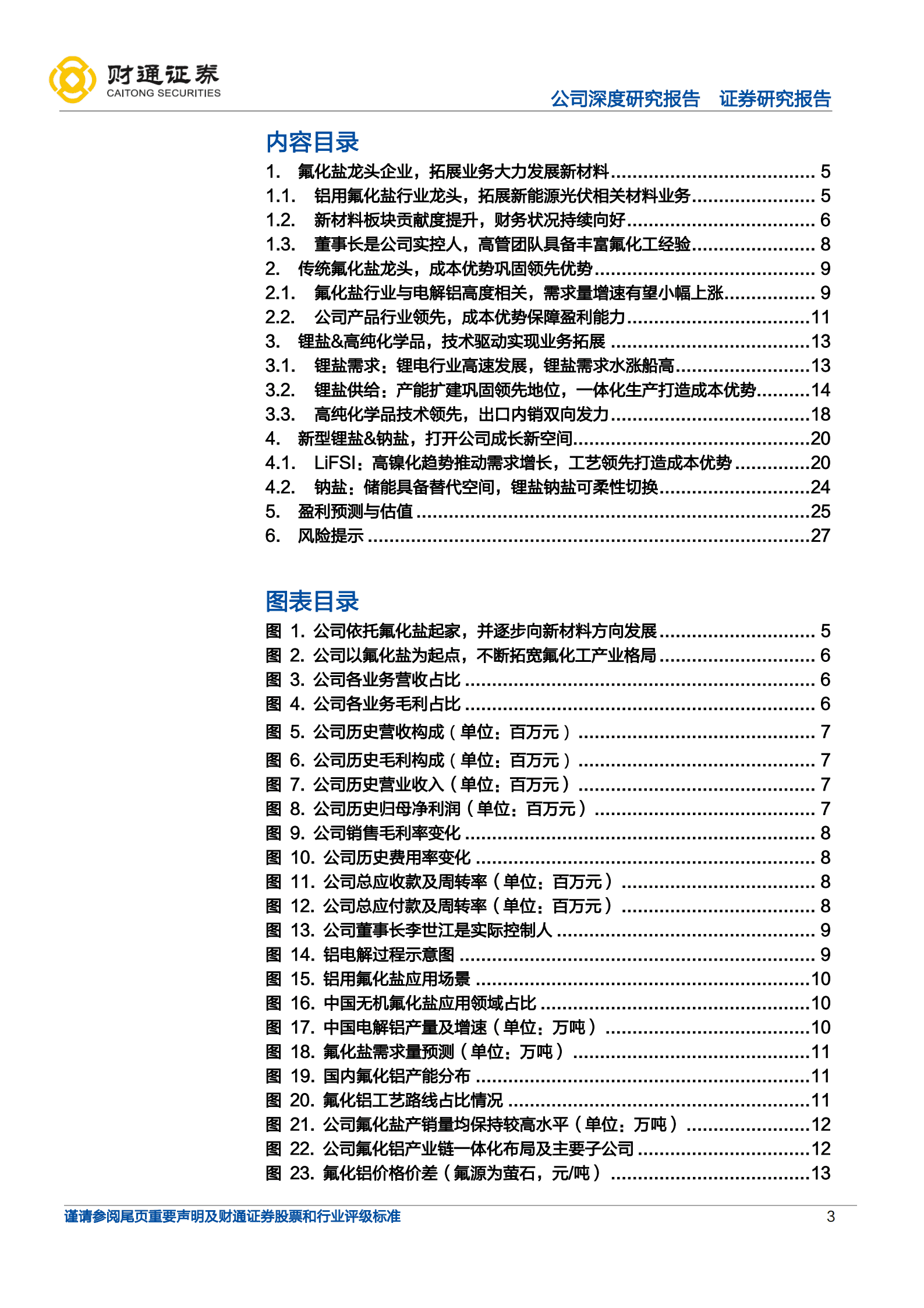 多氟多-传统氟化盐龙头，向新能源&光伏大步迈进-221019.pdf 第3页