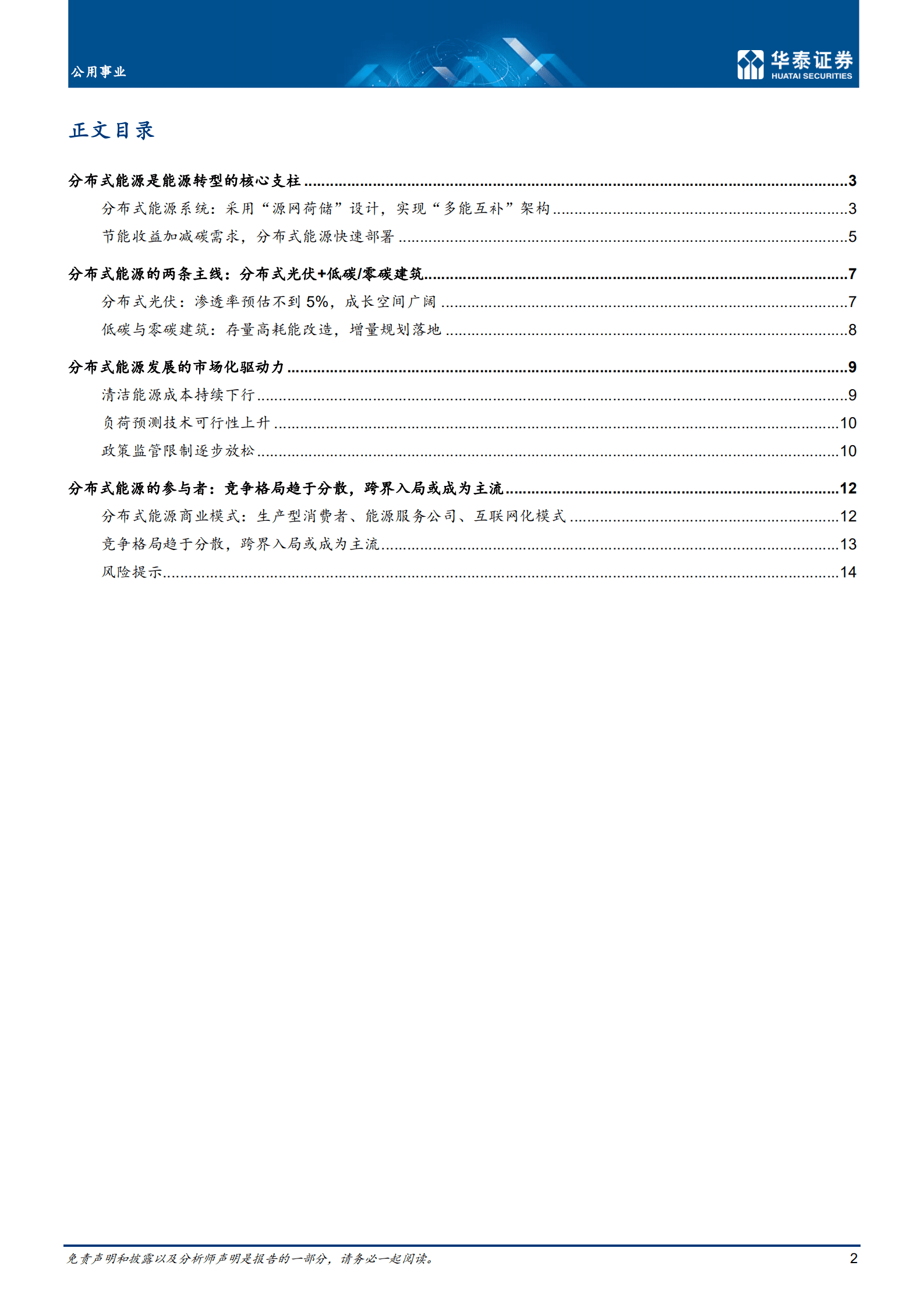 公用事业行业：分布式引领能源消费变革-221019.pdf 第2页