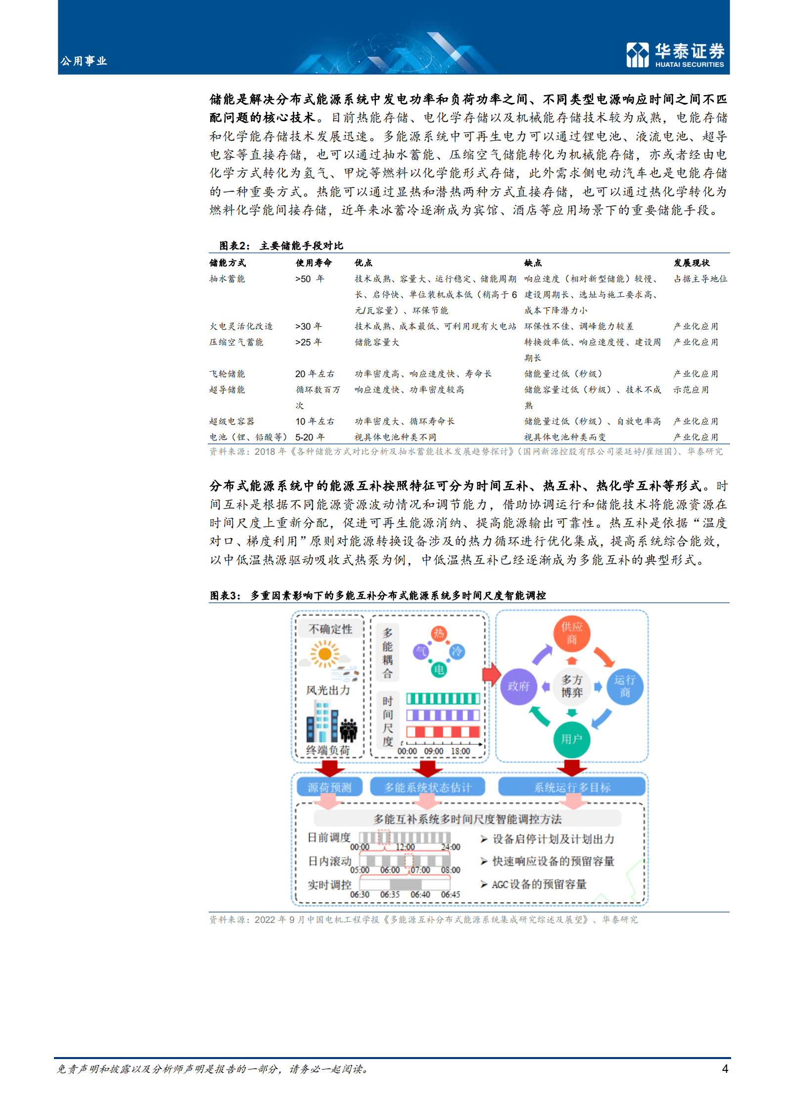 公用事业行业：分布式引领能源消费变革-221019.pdf 第4页