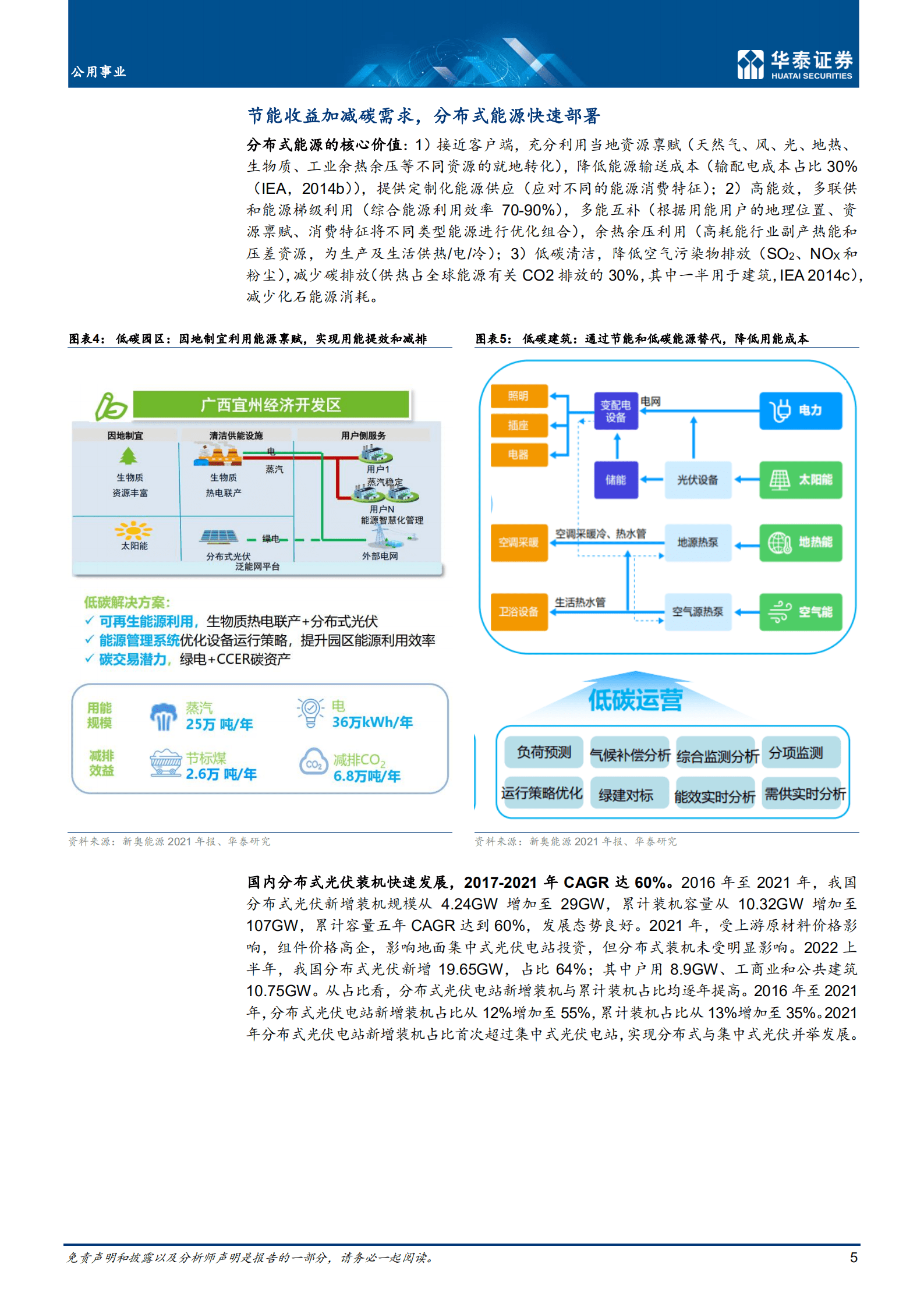 公用事业行业：分布式引领能源消费变革-221019.pdf 第5页