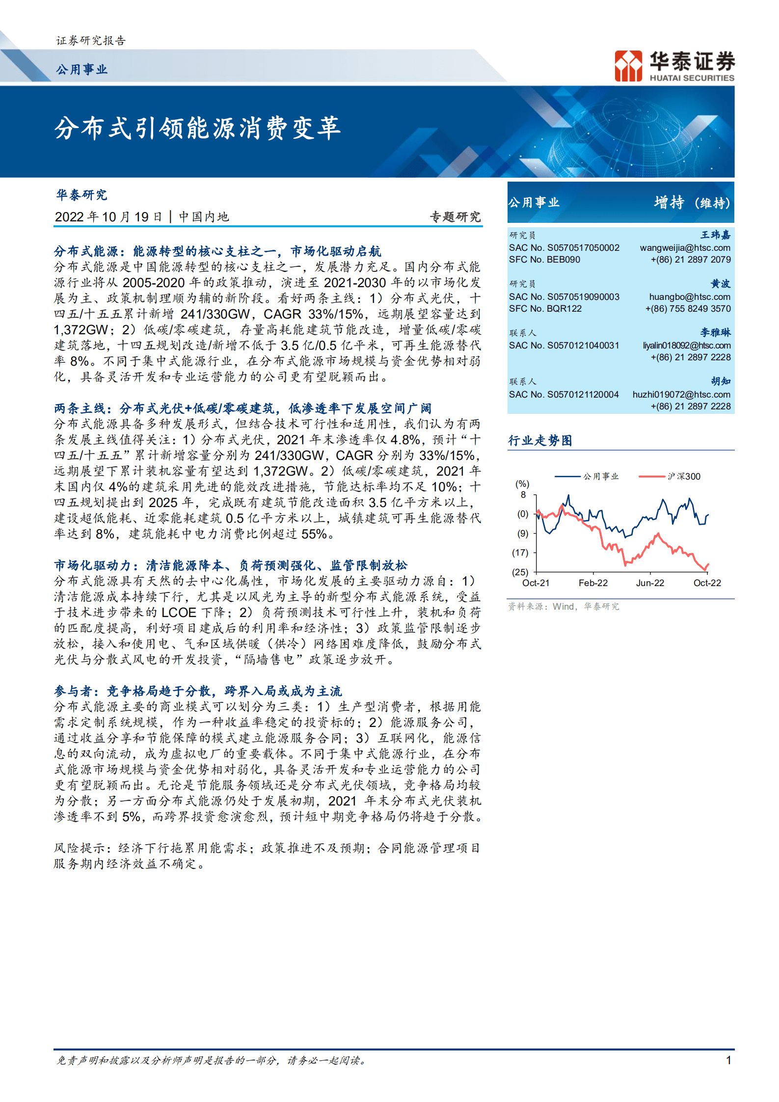 公用事业行业：分布式引领能源消费变革-221019.pdf 第1页