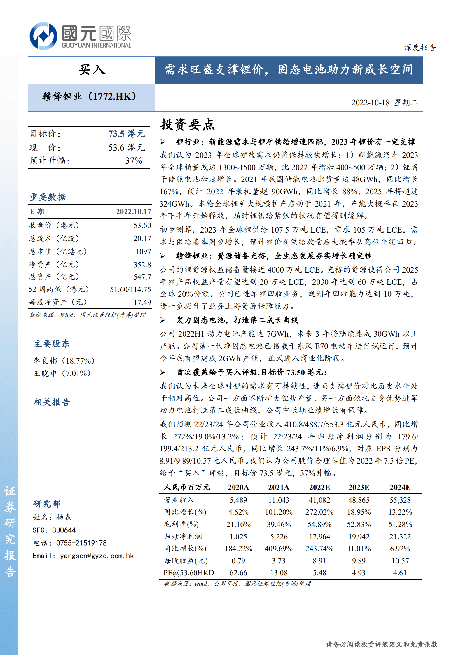 赣锋锂业-需求旺盛支撑锂价，固态电池助力新成长空间-221018.pdf 第1页