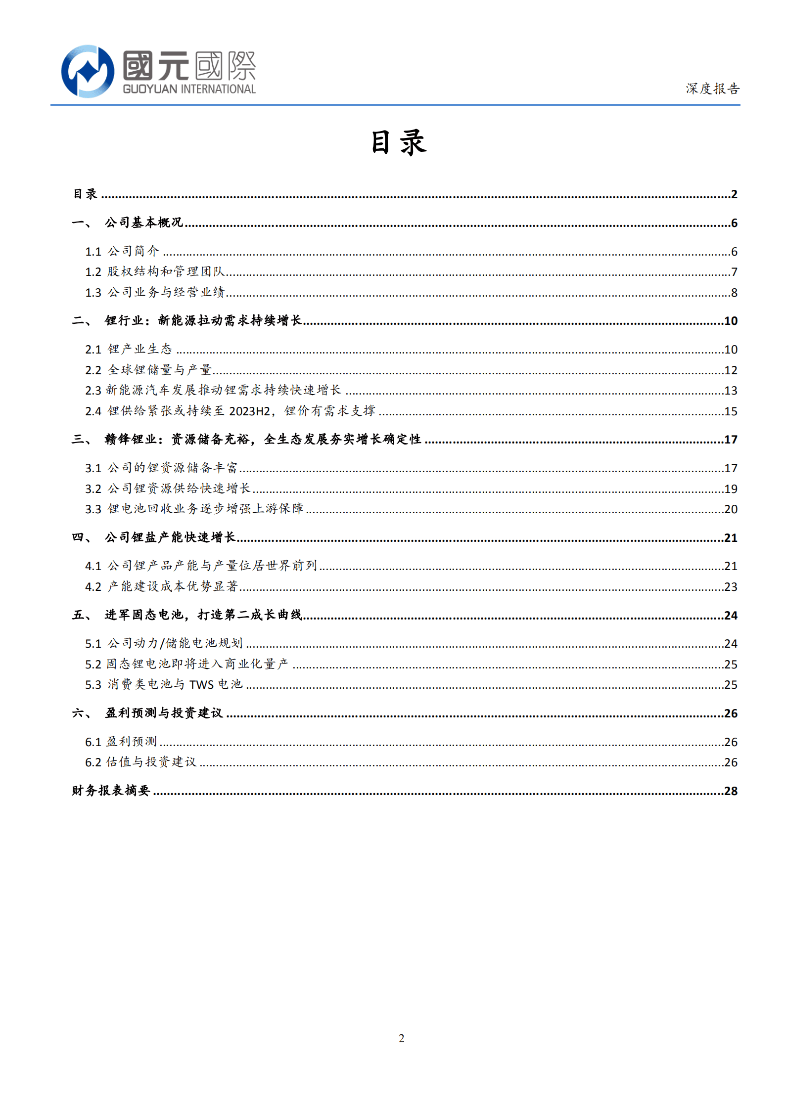 赣锋锂业-需求旺盛支撑锂价，固态电池助力新成长空间-221018.pdf 第2页