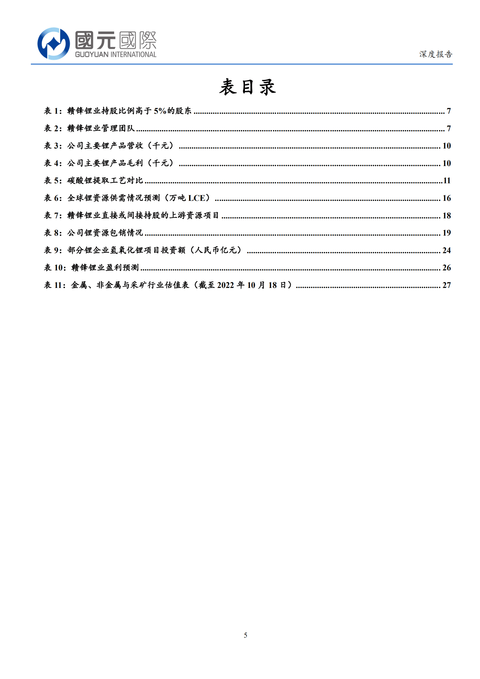 赣锋锂业-需求旺盛支撑锂价，固态电池助力新成长空间-221018.pdf 第5页