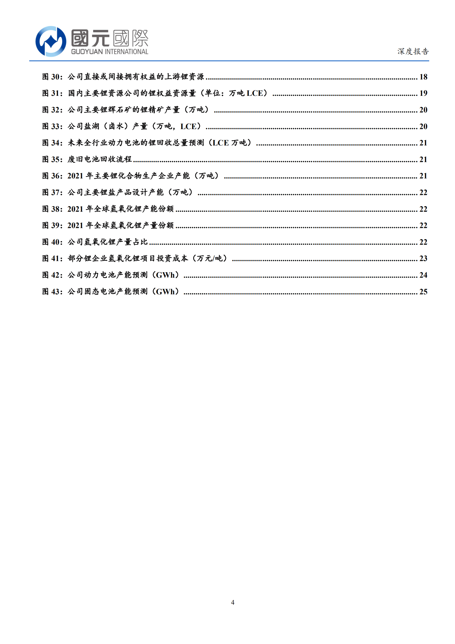 赣锋锂业-需求旺盛支撑锂价，固态电池助力新成长空间-221018.pdf 第4页